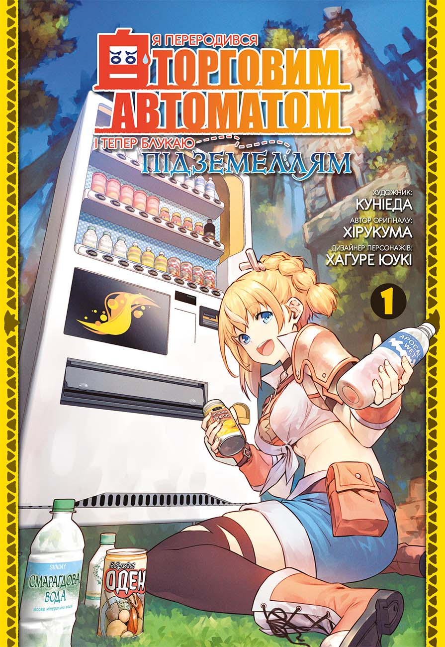 Я переродився торговим автоматом і тепер блукаю підземеллям. Том 1. Хірукума