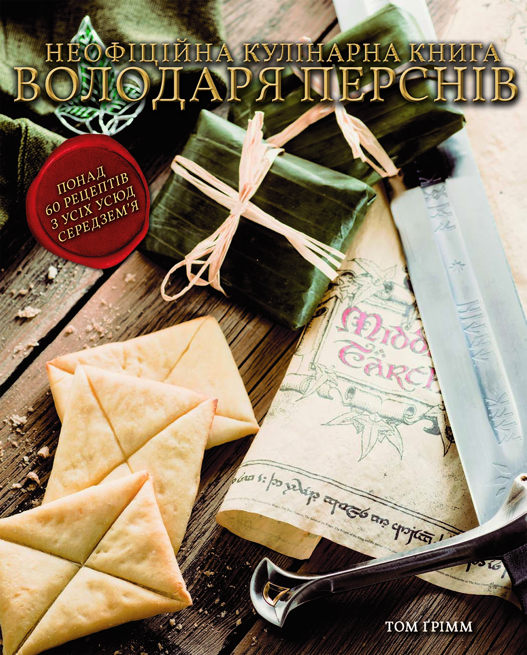 Кулінарна книга Володаря Перснів. Неофіційне ілюстроване видання. Том Ґрімм