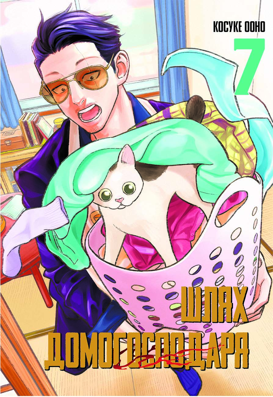 Шлях домогосподаря. Том 7. Косуке Ооно