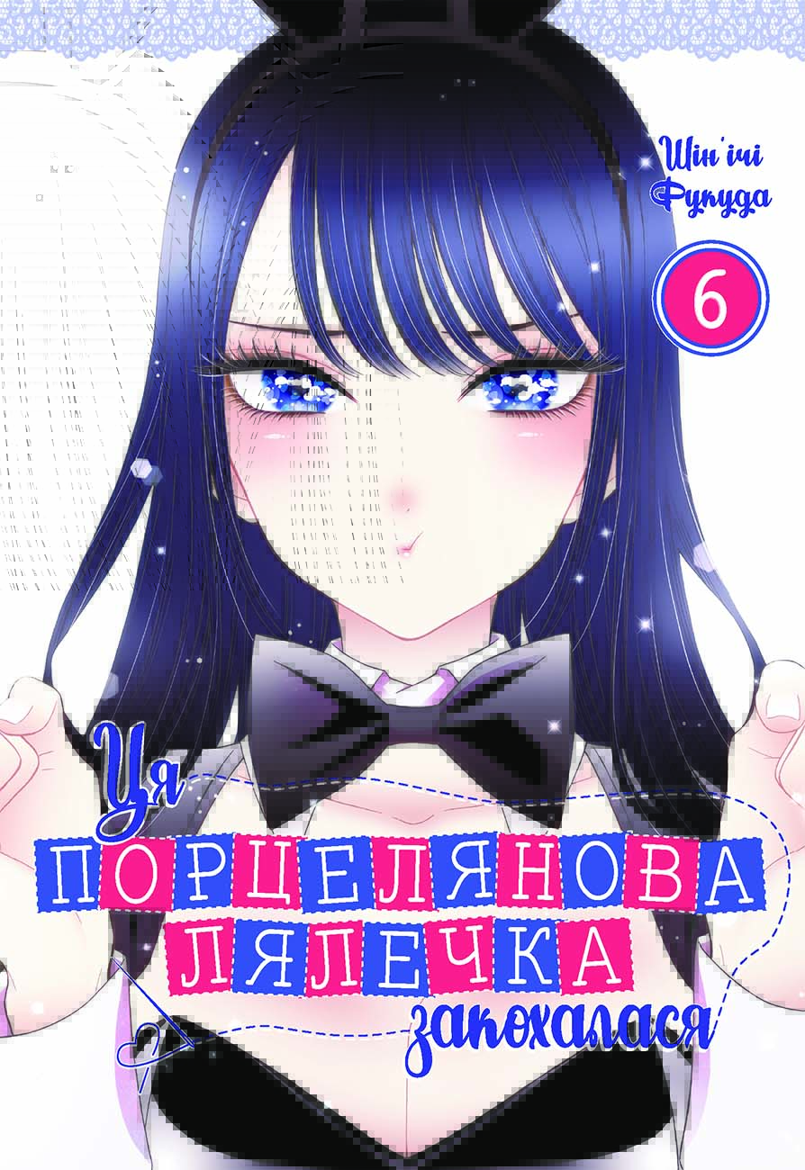 Ця порцелянова лялечка закохалася. Том 6. Шін'ічі Фукуда