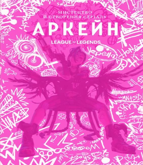 Мистецтво й створення серіалу «Аркейн». Елізабет Вінчентеллі