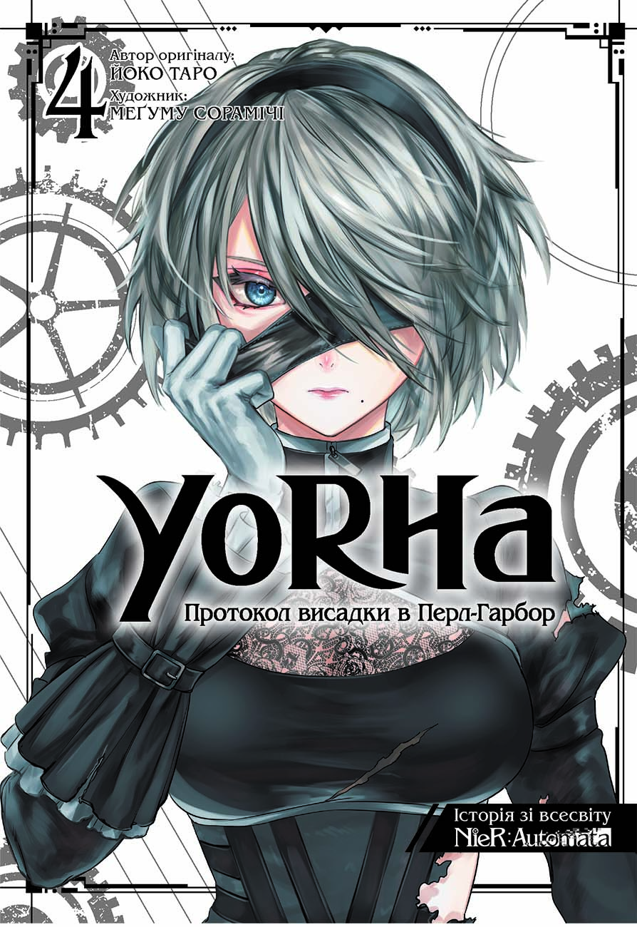 YoRHa: Протокол висадки в Перл-Гарбор. Том 4. Йоко Таро