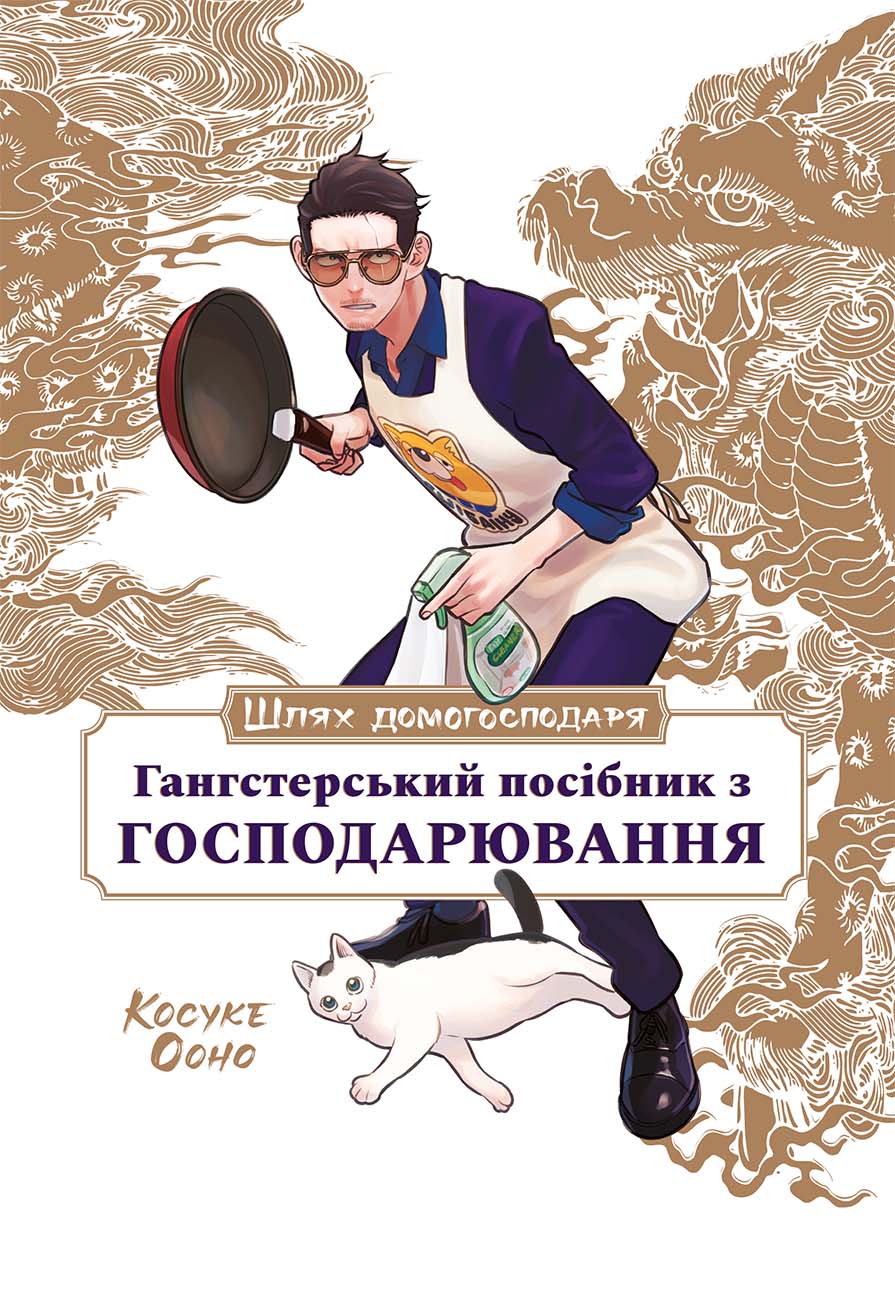 Шлях домогосподаря: Гангстерський посібник з господарювання. Ооно Косуке, Вікторія Розенталь, Лорі Олстер