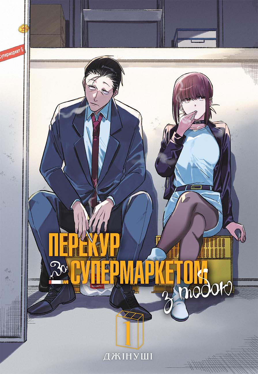 Перекур за супермаркетом з тобою. Том 1. Джінуші