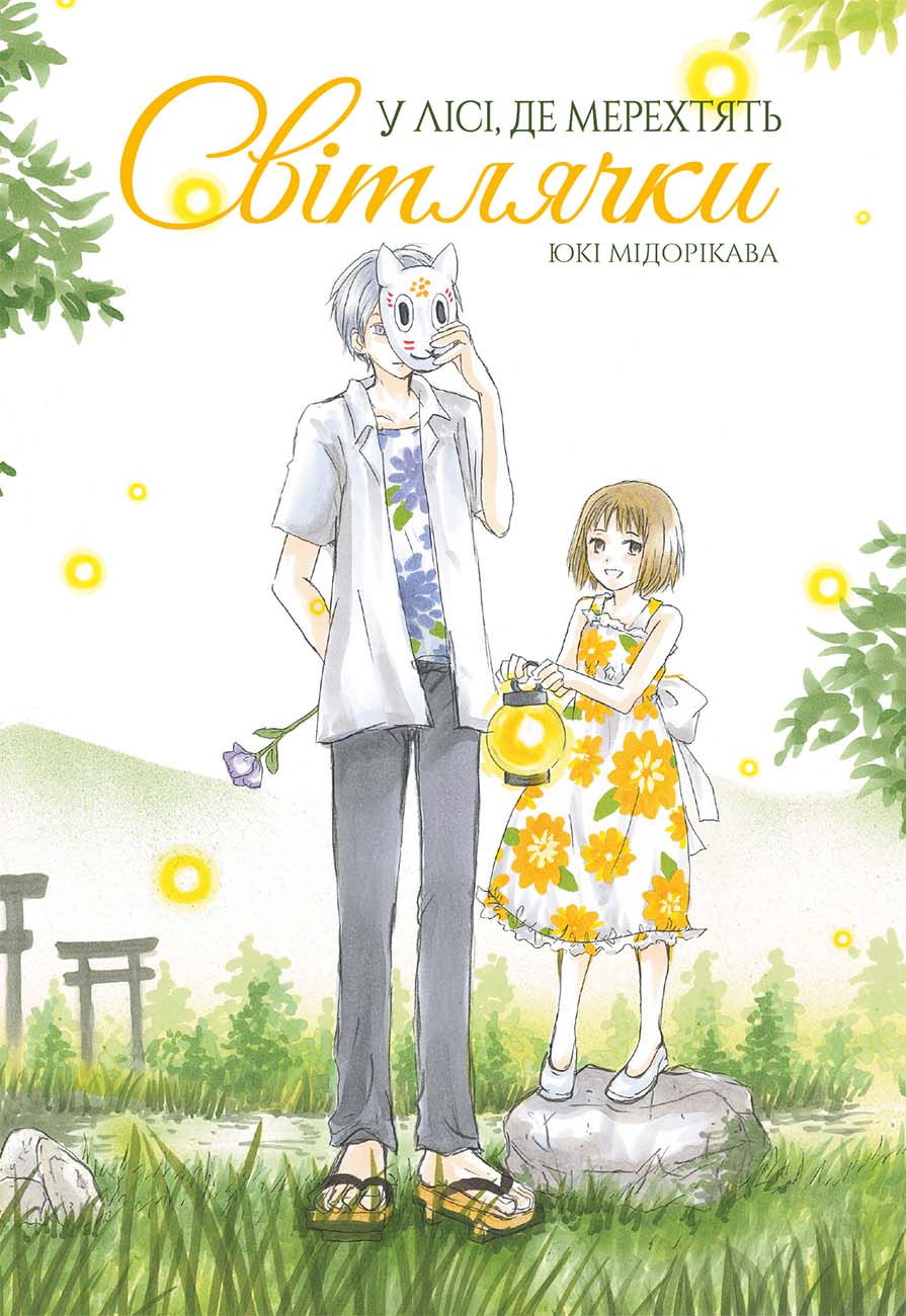 У лісі, де мерехтять світлячки. Юкі Мідорікава