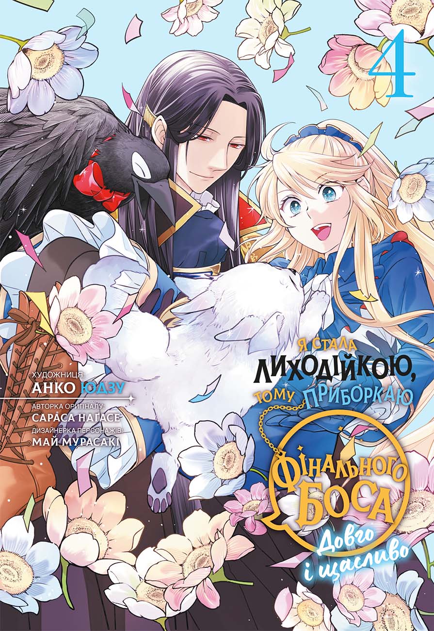 Я стала лиходійкою, тому приборкаю фінального боса. Том 4. Сараса Нагасе
