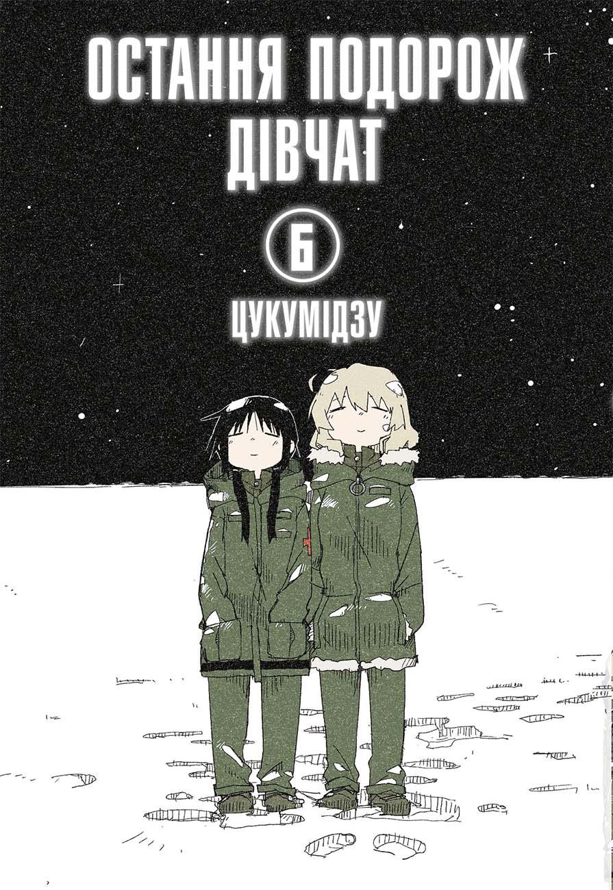 Остання подорож дівчат. Том 6. Цукумідзу