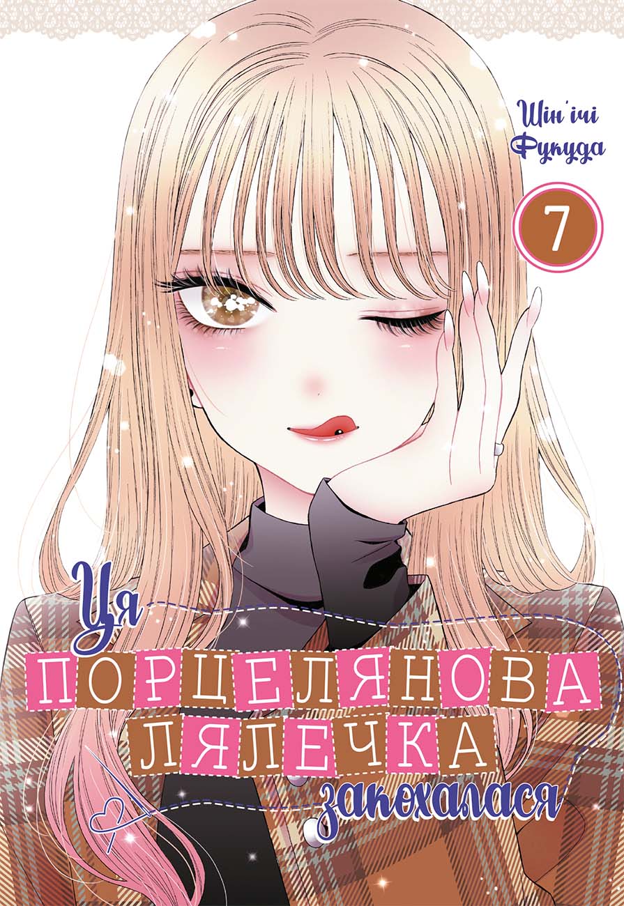 Ця порцелянова лялечка закохалася. Том 7. Шін'ічі Фукуда