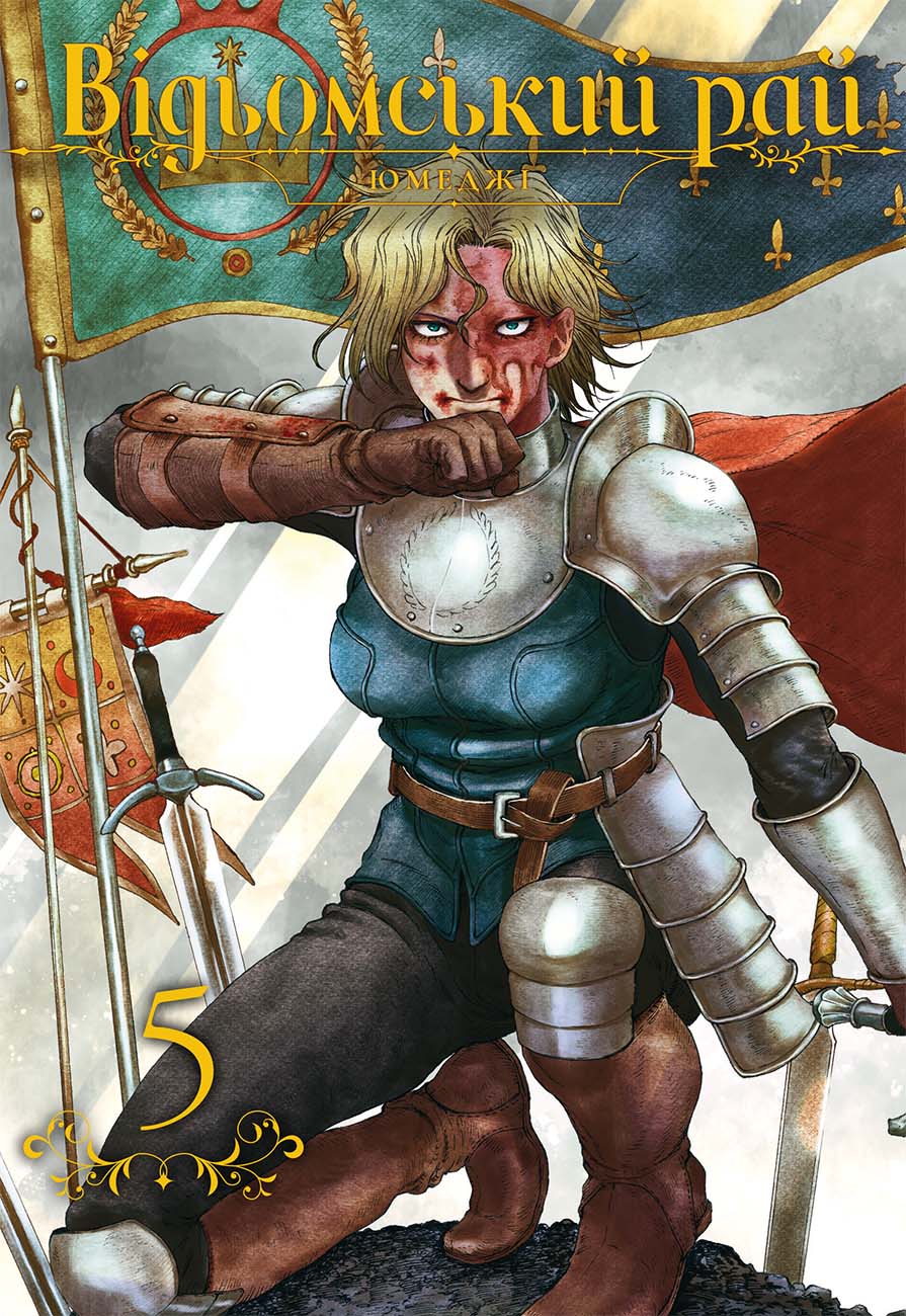 Відьомський рай. Том 5. Юмеджі