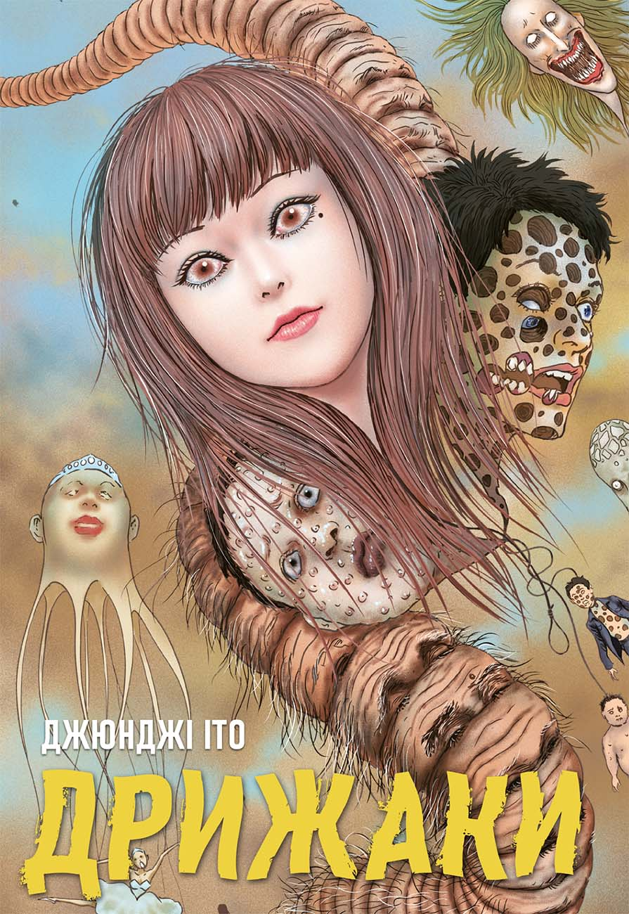 Дрижаки. Збірка найкращих оповідань. Джюнджі Іто