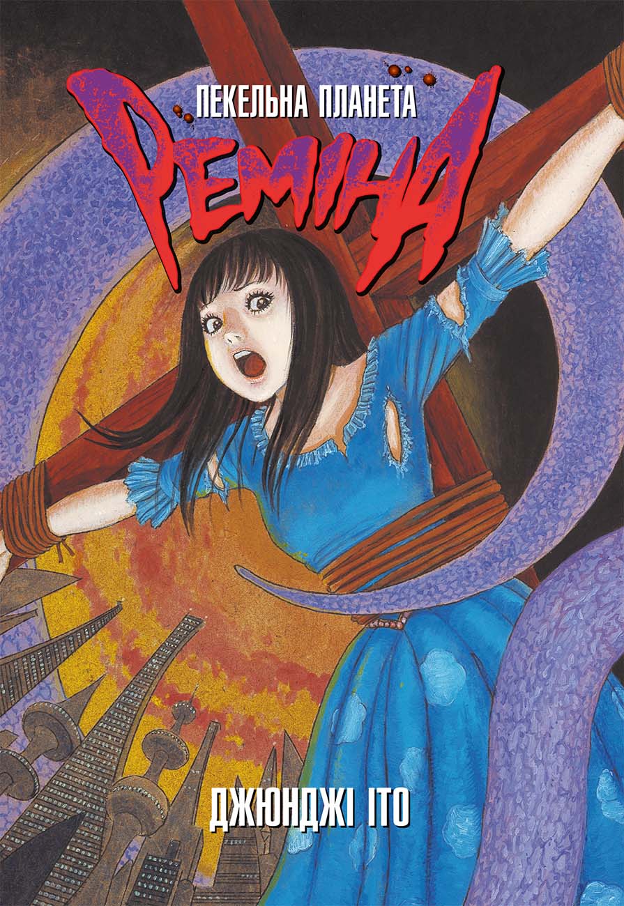 Пекельна планета Реміна. Джюнджі Іто