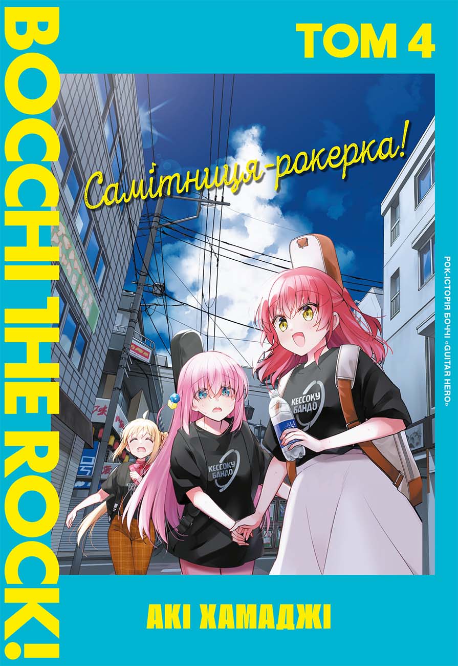 Самітниця-рокерка! Том 4. Акі Хамаджі