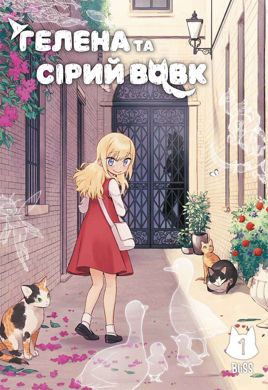 Маньхва Гелена та Сірий Вовк. Том 1