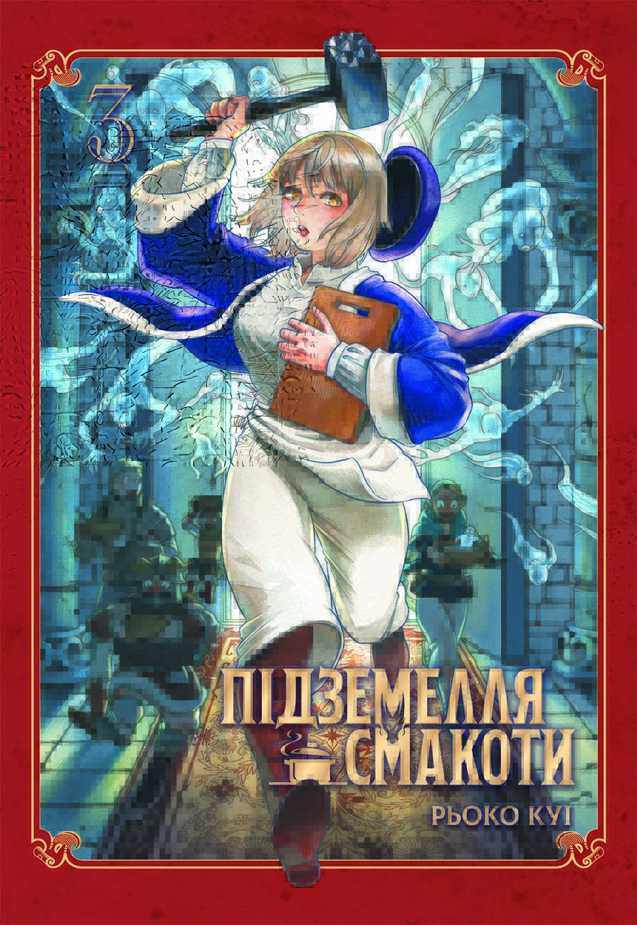 Підземелля смакоти. Омнібус 3 (Томи 5–6). Рьоко Куі