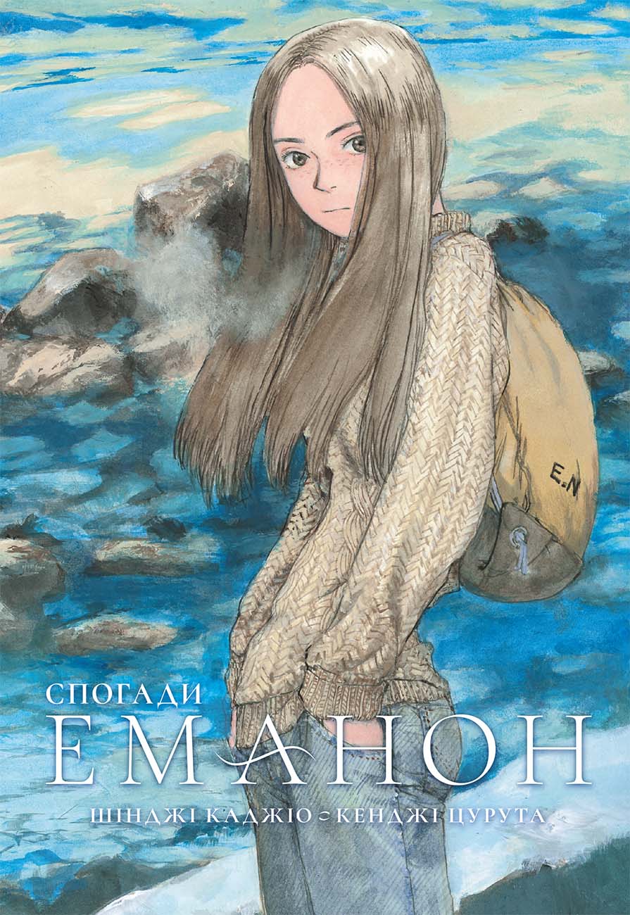 Спогади Еманон. Кенджі Цурута, Шінджі Каджіо