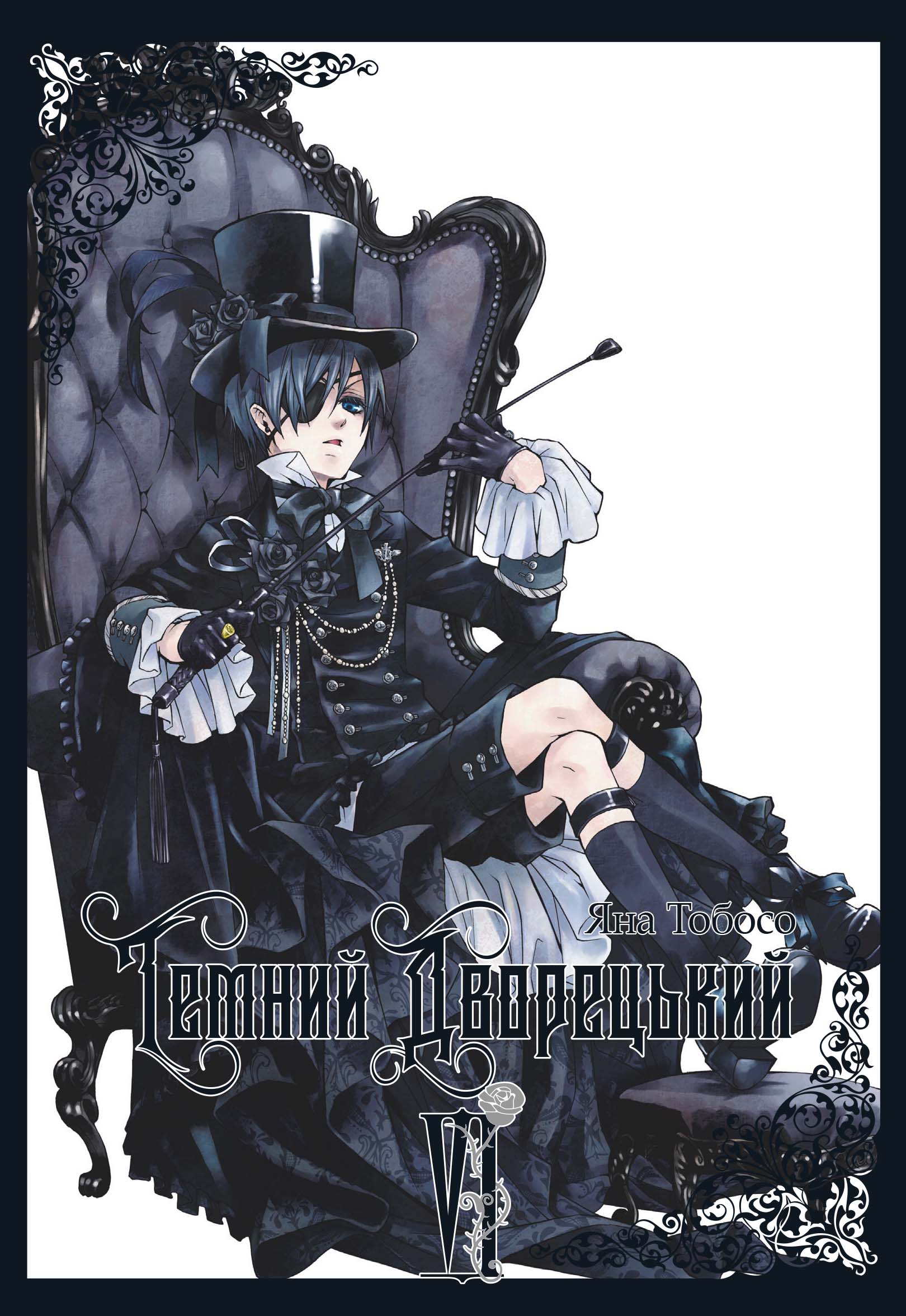 Темний дворецький. Том 6. Яна Тобосо