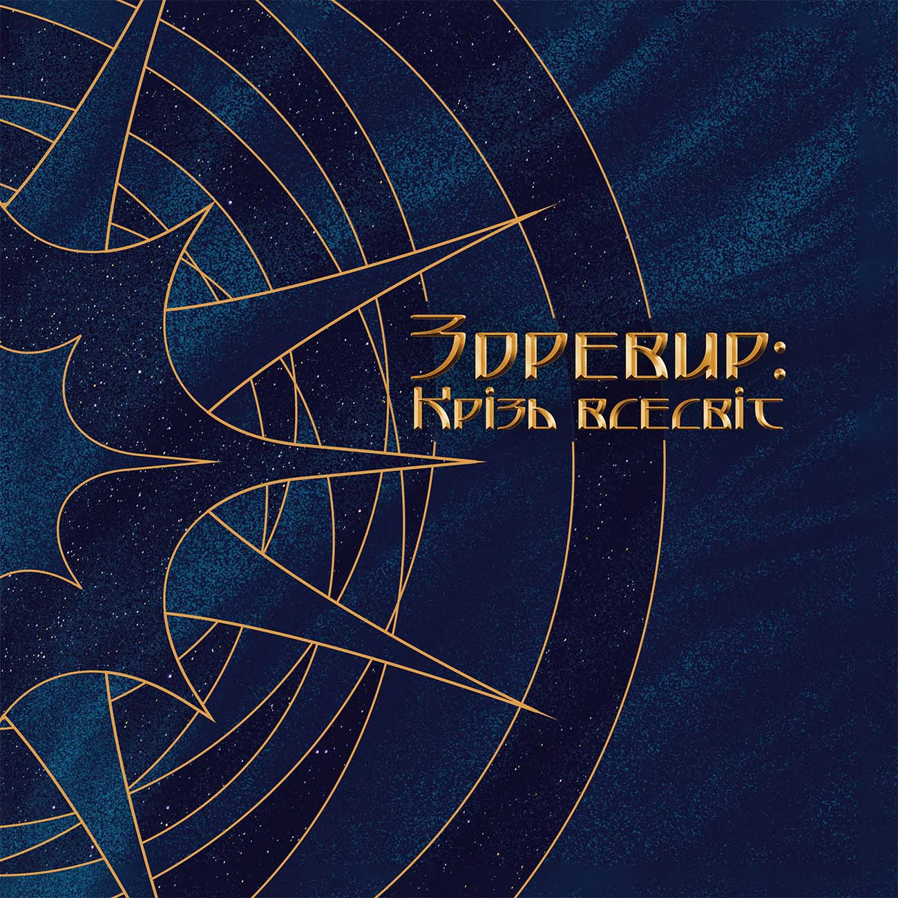 Артбук Зоревир: Крізь всесвіт