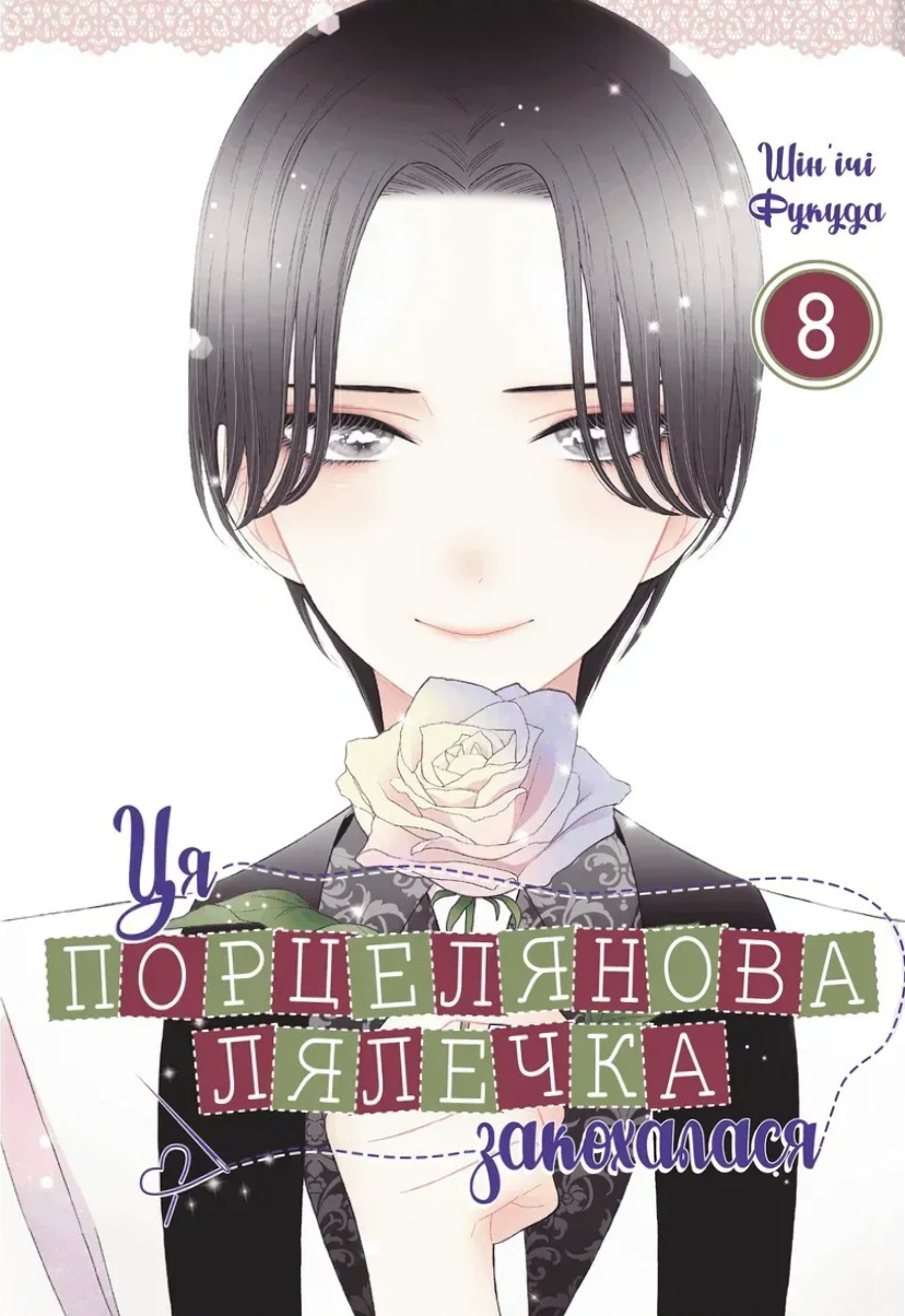 Ця порцелянова лялечка закохалася. Том 8. Шін'ічі Фукуда