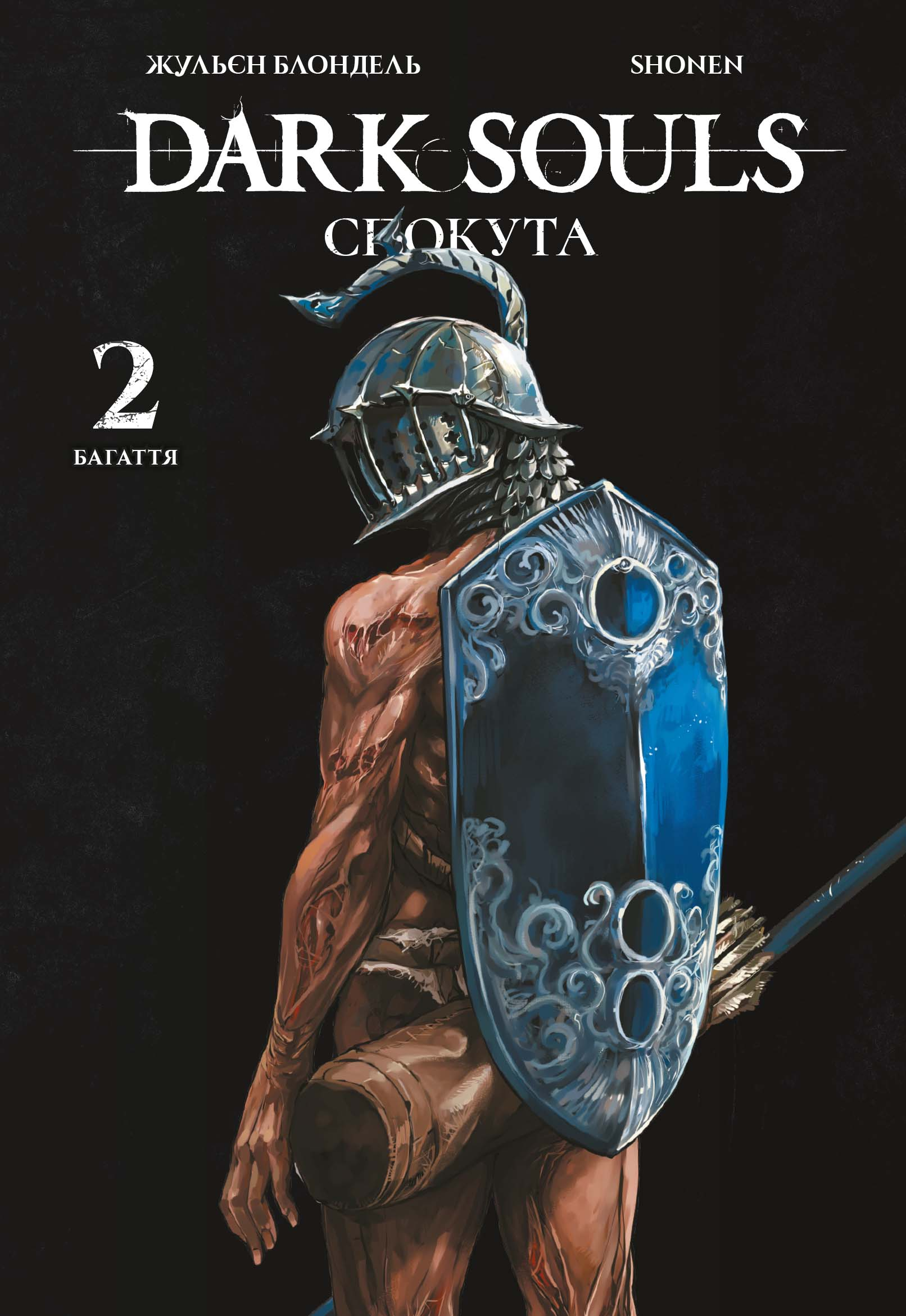 Dark Souls: Спокута. Том 2. Жульєн Блондель, Shonen