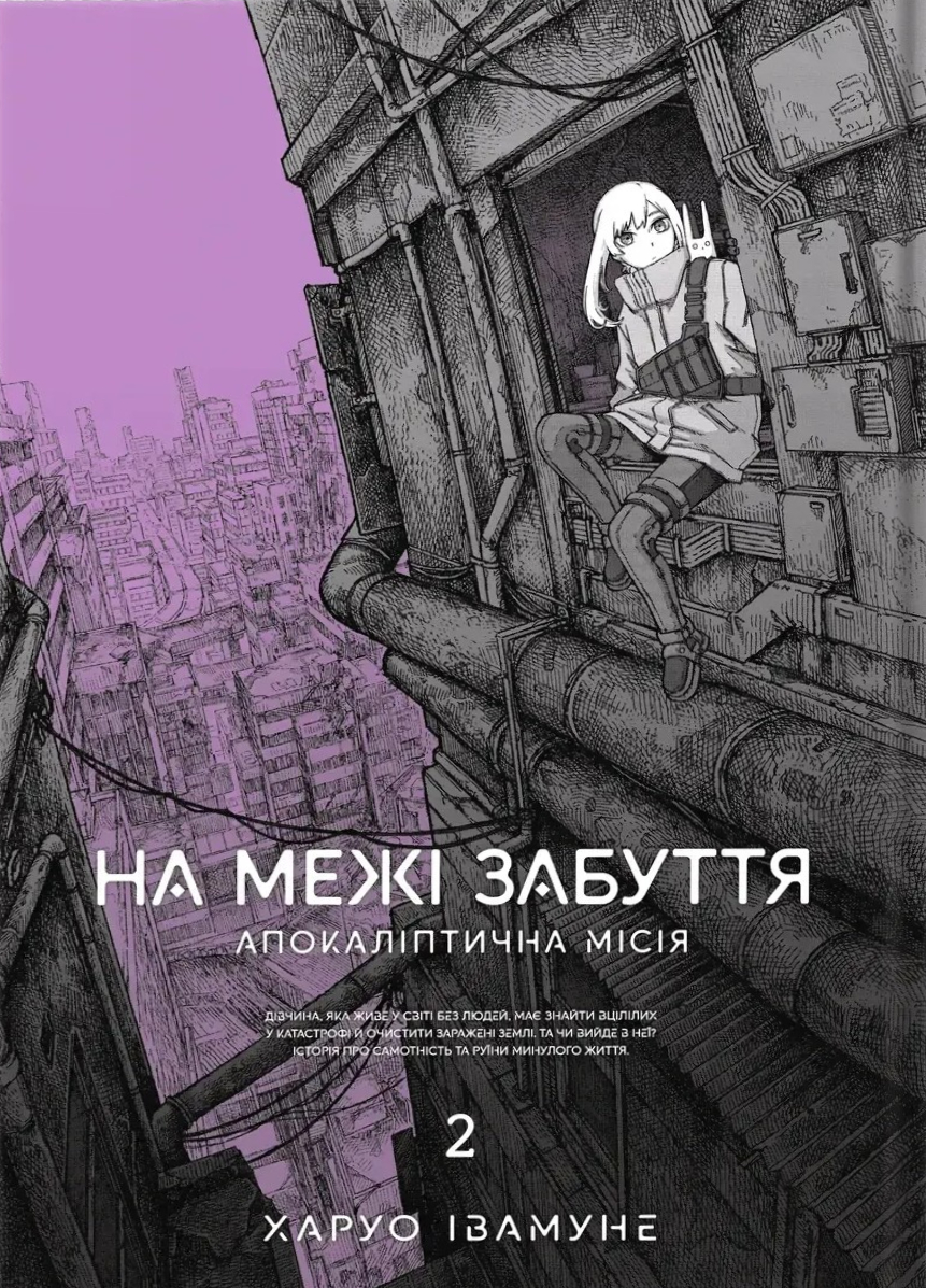 На межі забуття: Апокаліптична місія. Том 2. Харуо Івамуне
