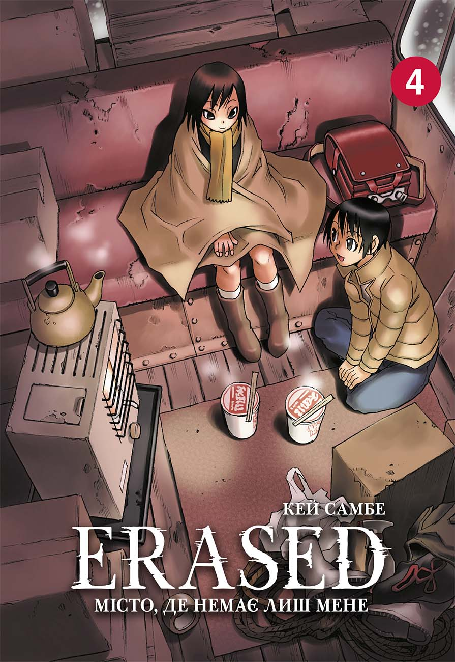 Місто, де немає лиш мене. Том 4. Кей Самбе