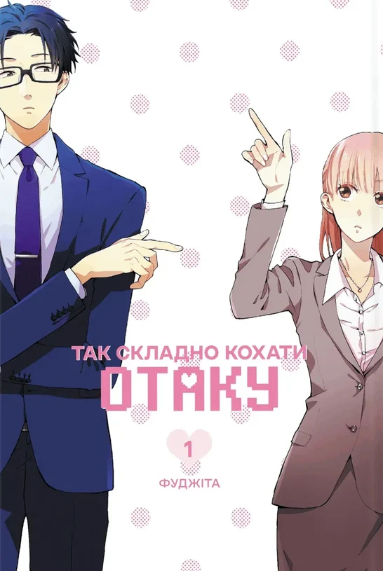 Манґа Так складно кохати отаку. Том 2