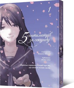Манґа 5 сантиметрів за секунду. Том 1