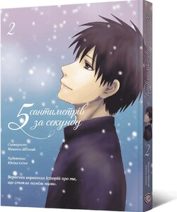 Манґа 5 сантиметрів за секунду. Том 2