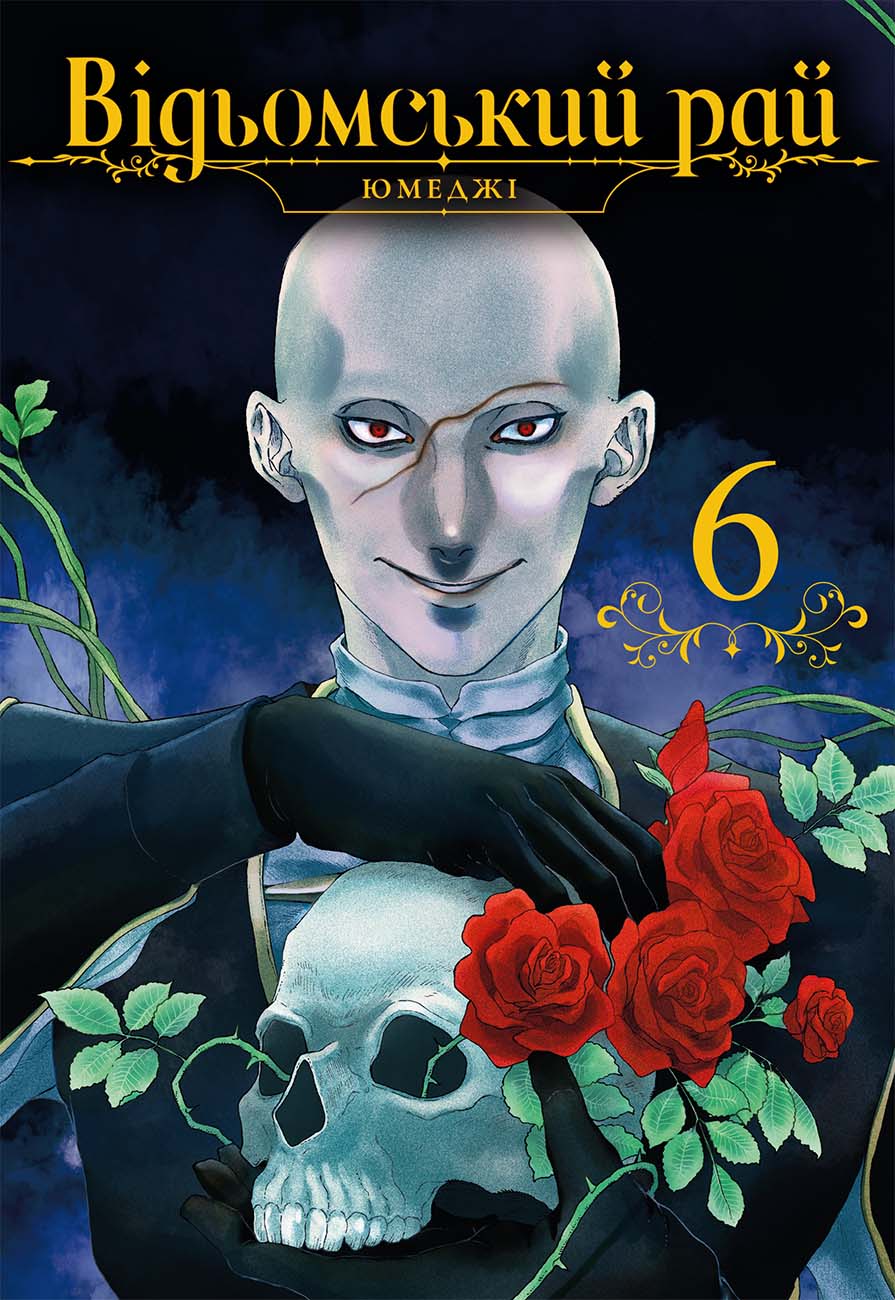 Відьомський рай. Том 6. Юмеджі