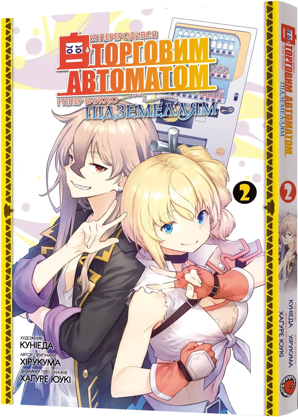 Я переродився торговим автоматом і тепер блукаю підземеллям. Том 2