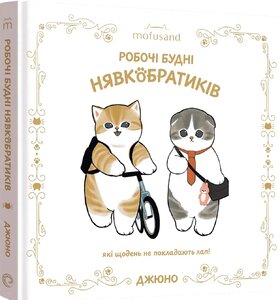 Робочі будні Нявкобратиків