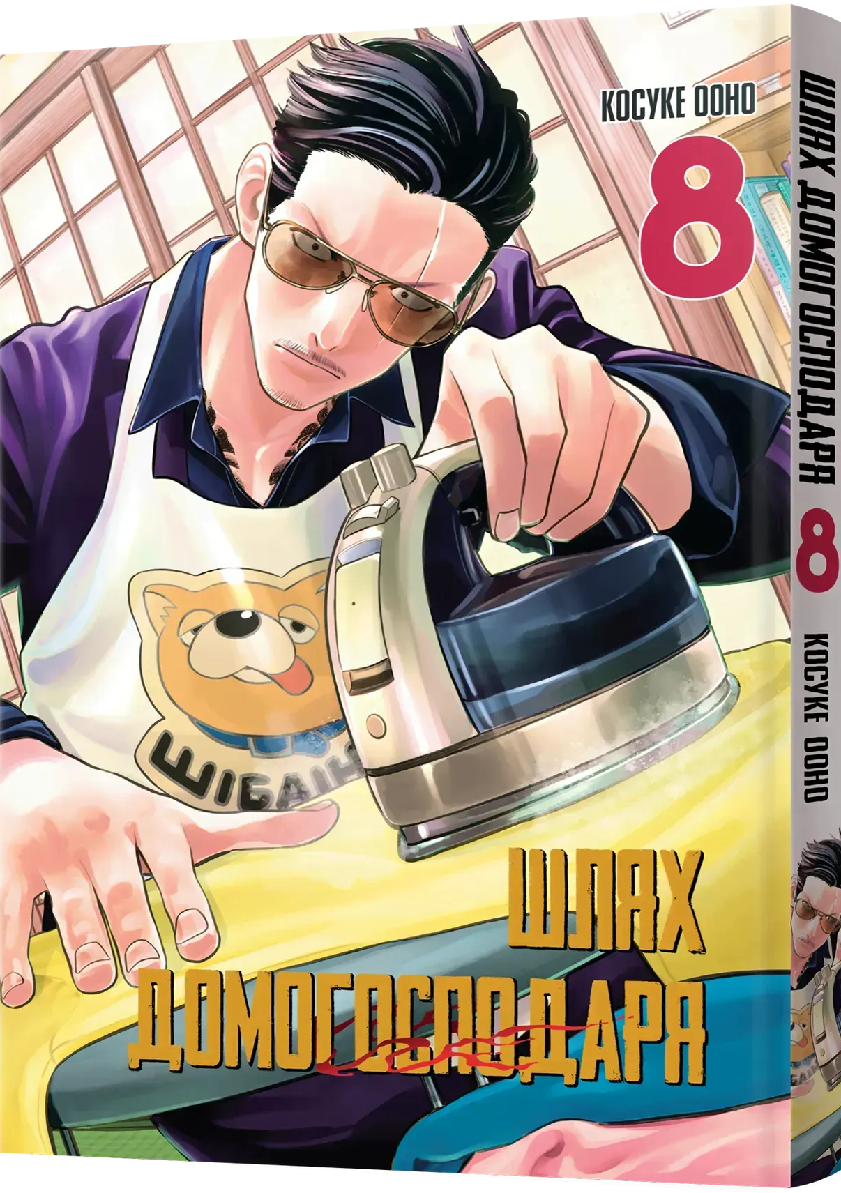Шлях домогосподаря. Том 8. Ооно Косуке