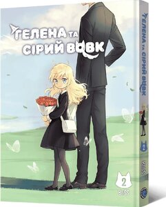 Маньхва Гелена та Сірий Вовк. Том 2