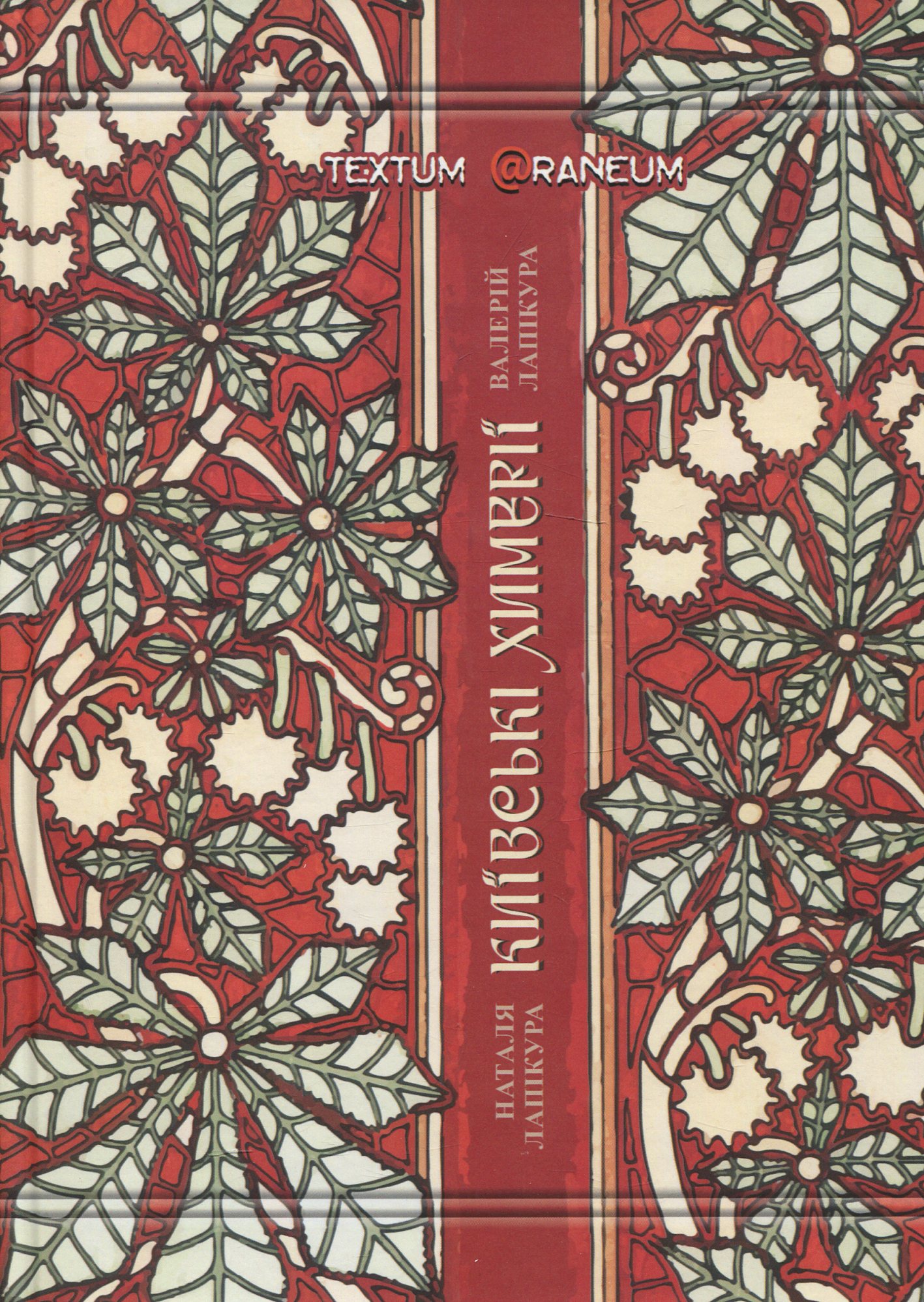 Київські химерії 