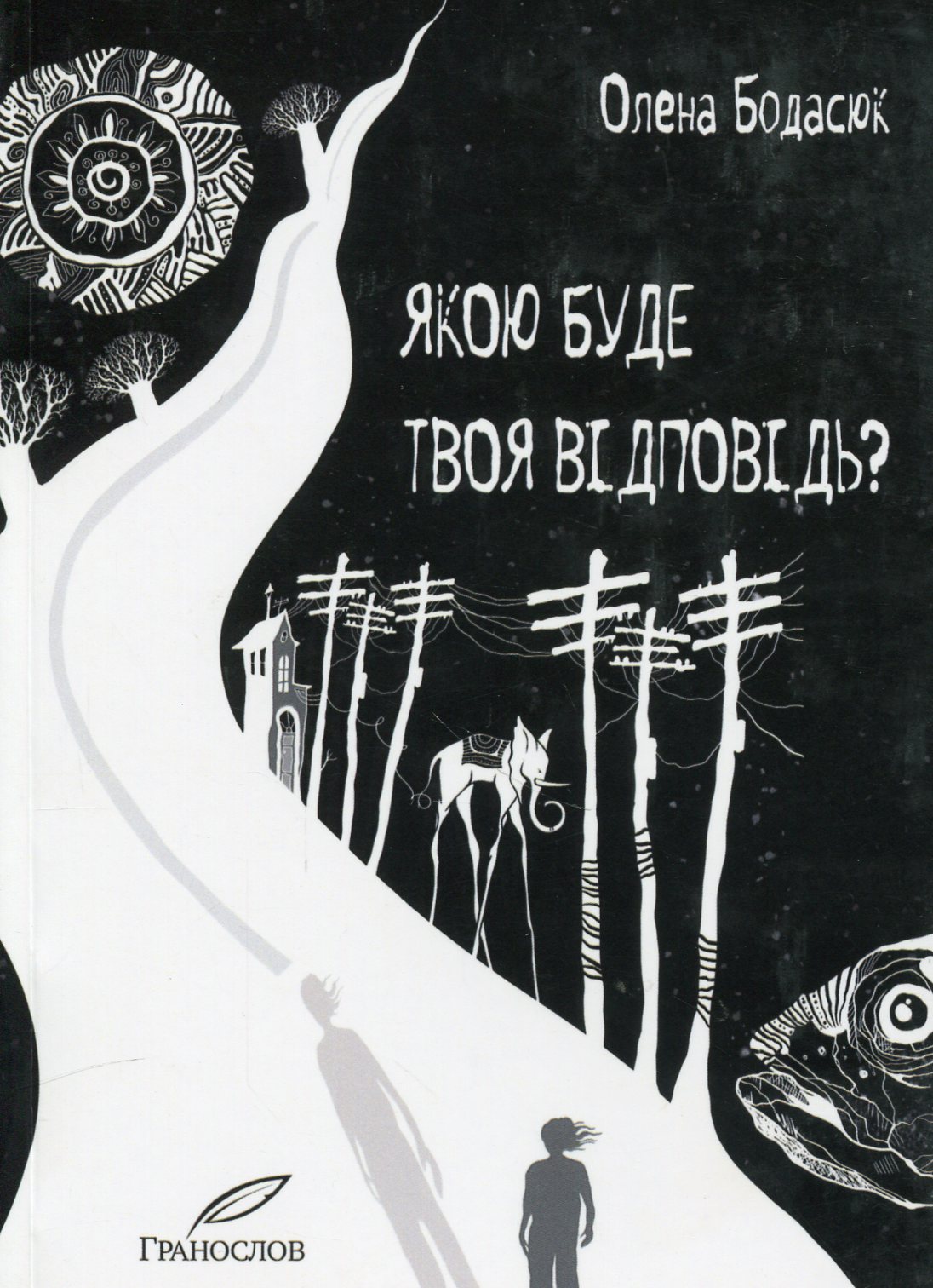 Якою буде твоя відповідь?