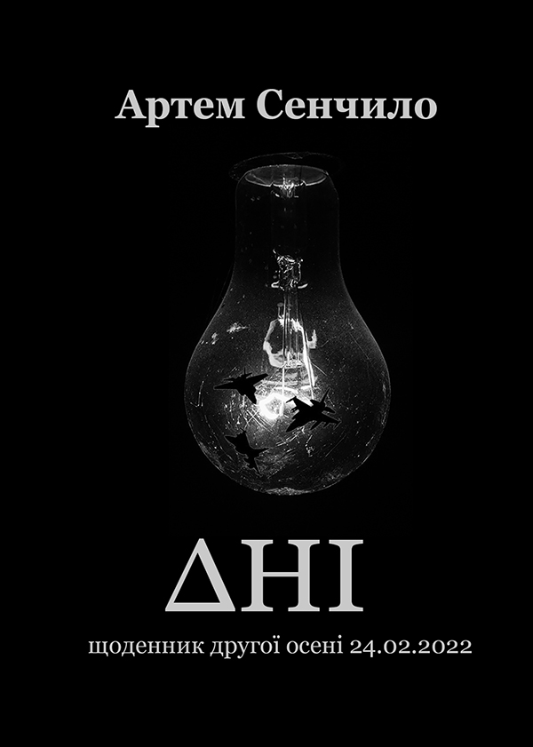 Дні. Щоденник другої осені 24.02.2022