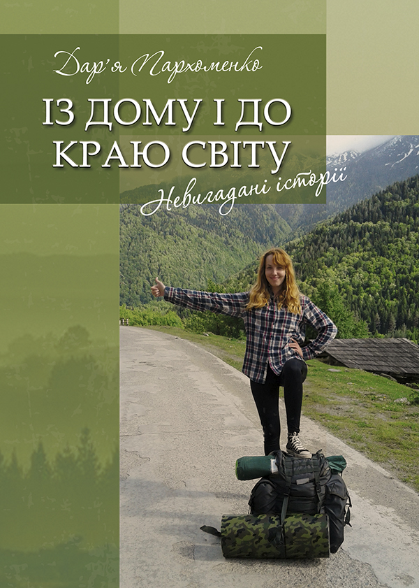 Із дому і до краю світу