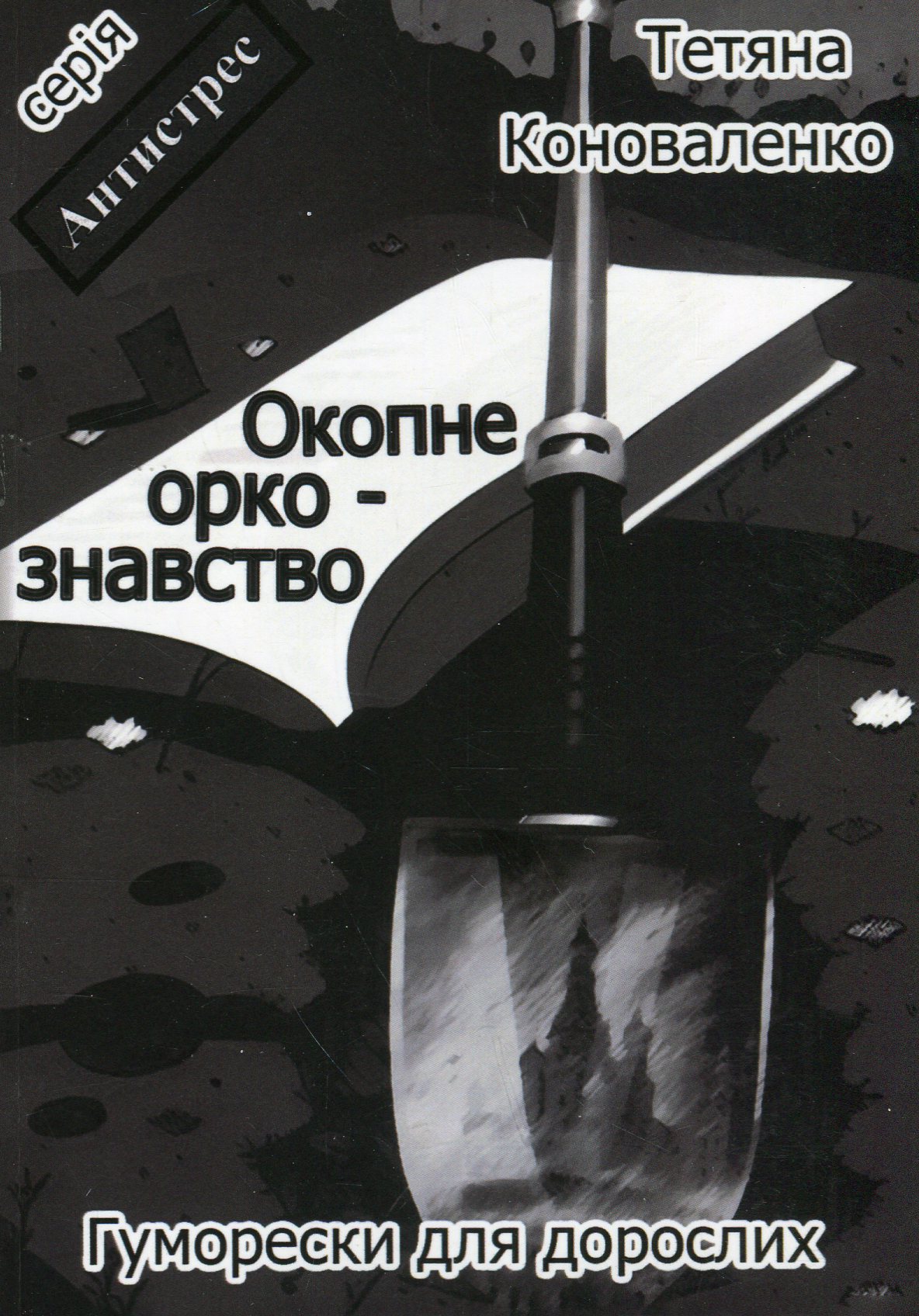 Окопне оркознавство