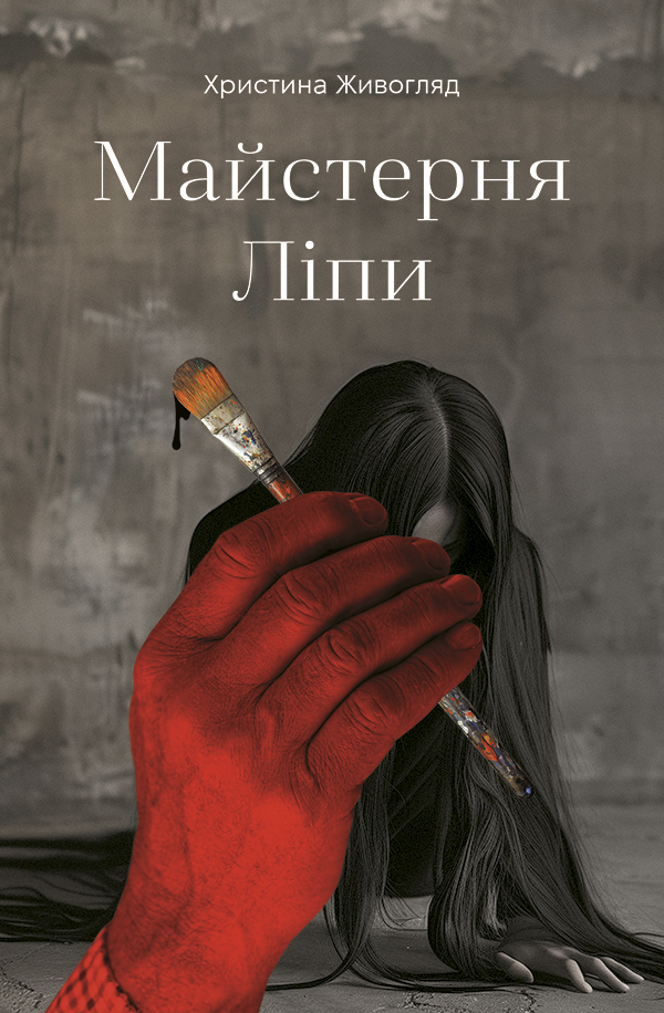  Майстерня Ліпи