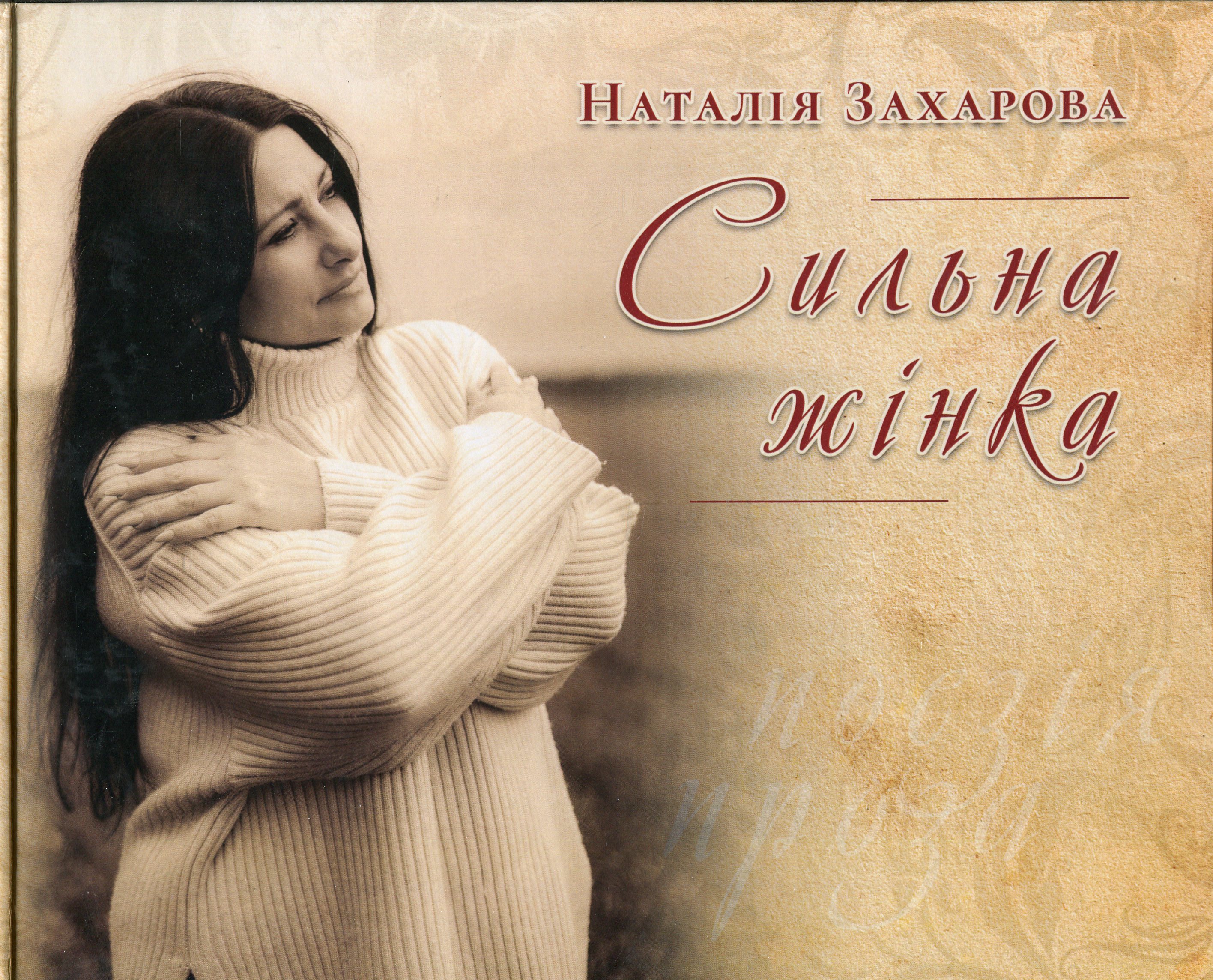 Сильна жінка