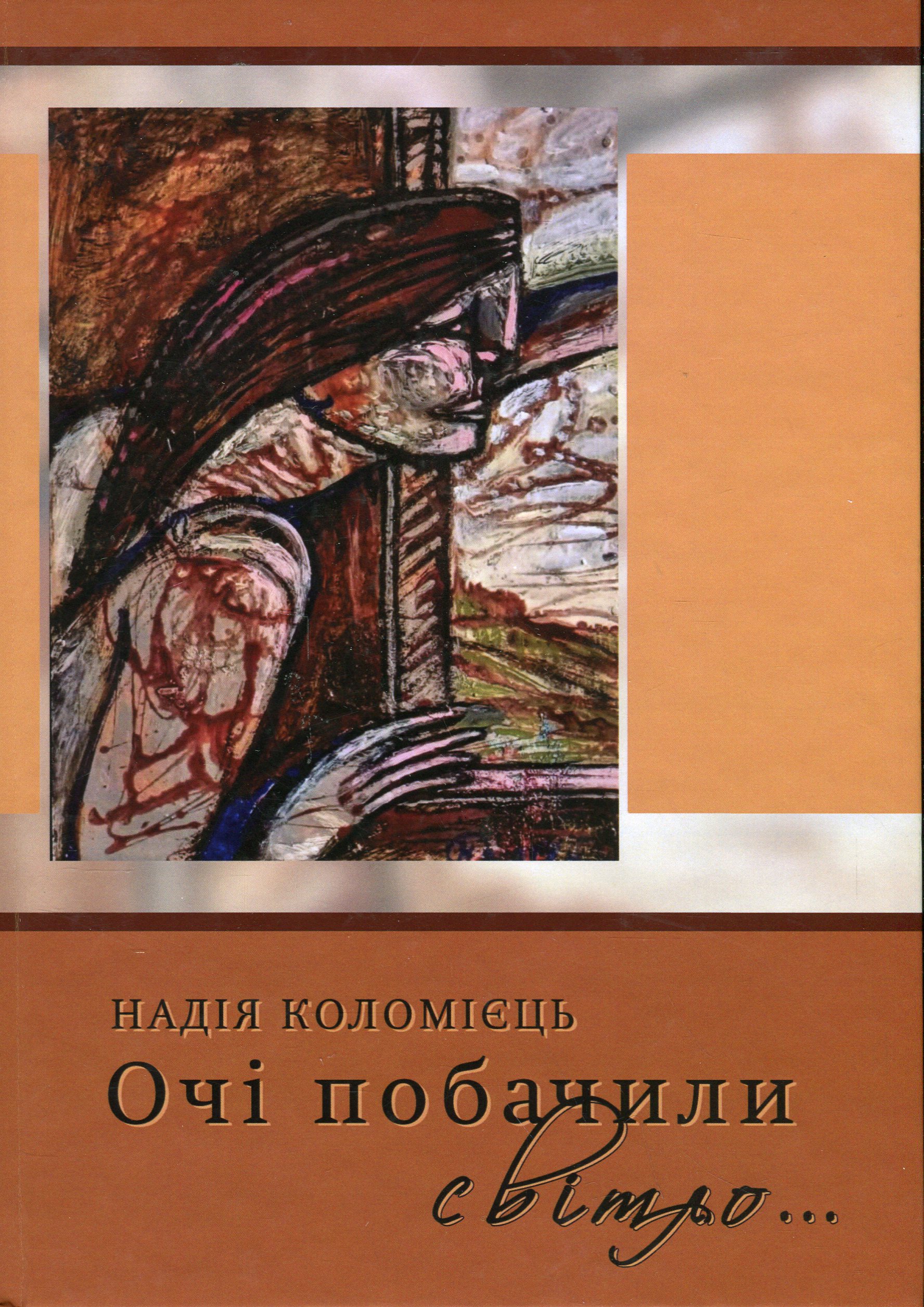 Очі побачили світло 
