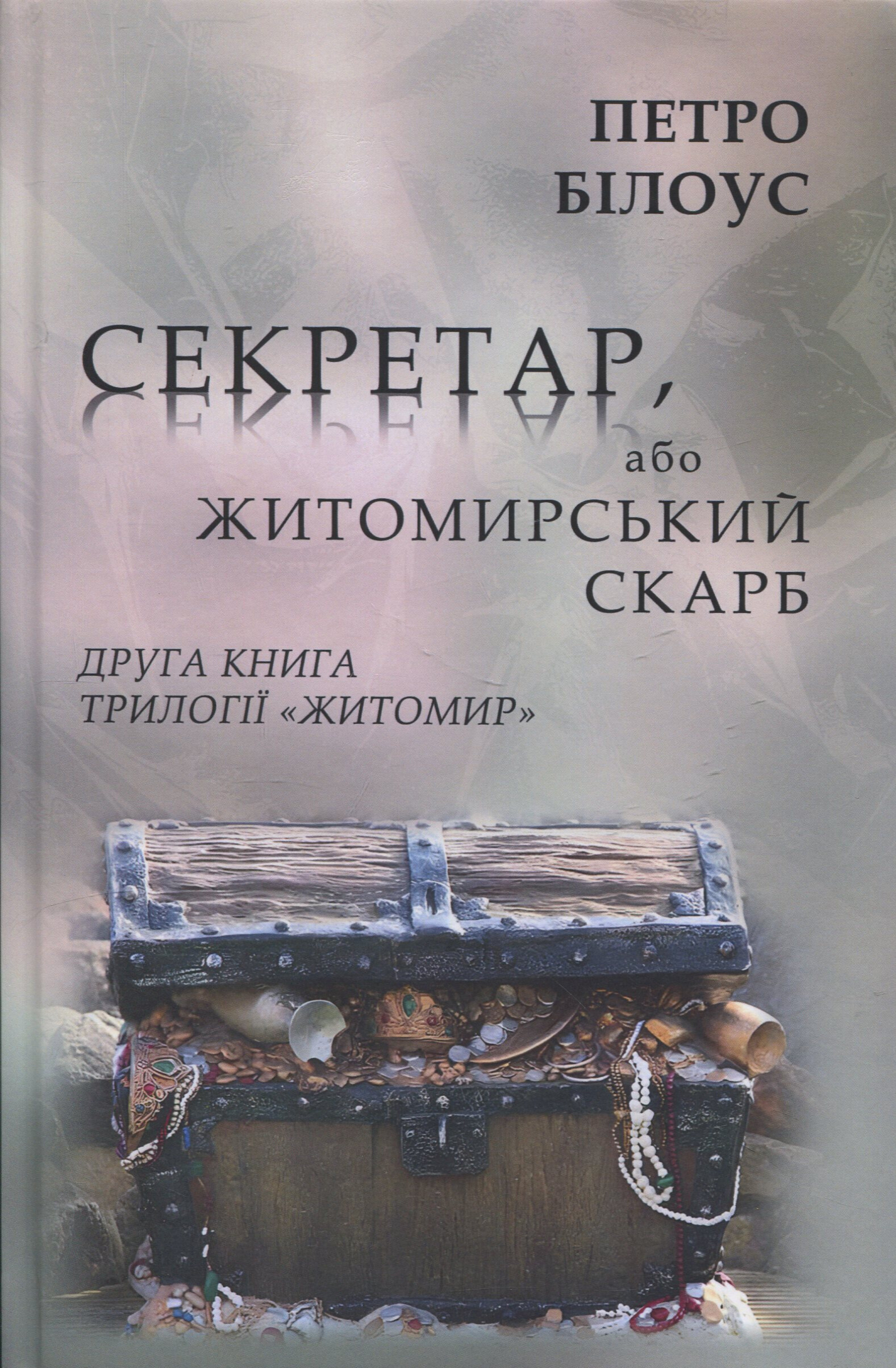 Секретар, або Житомирський скарб