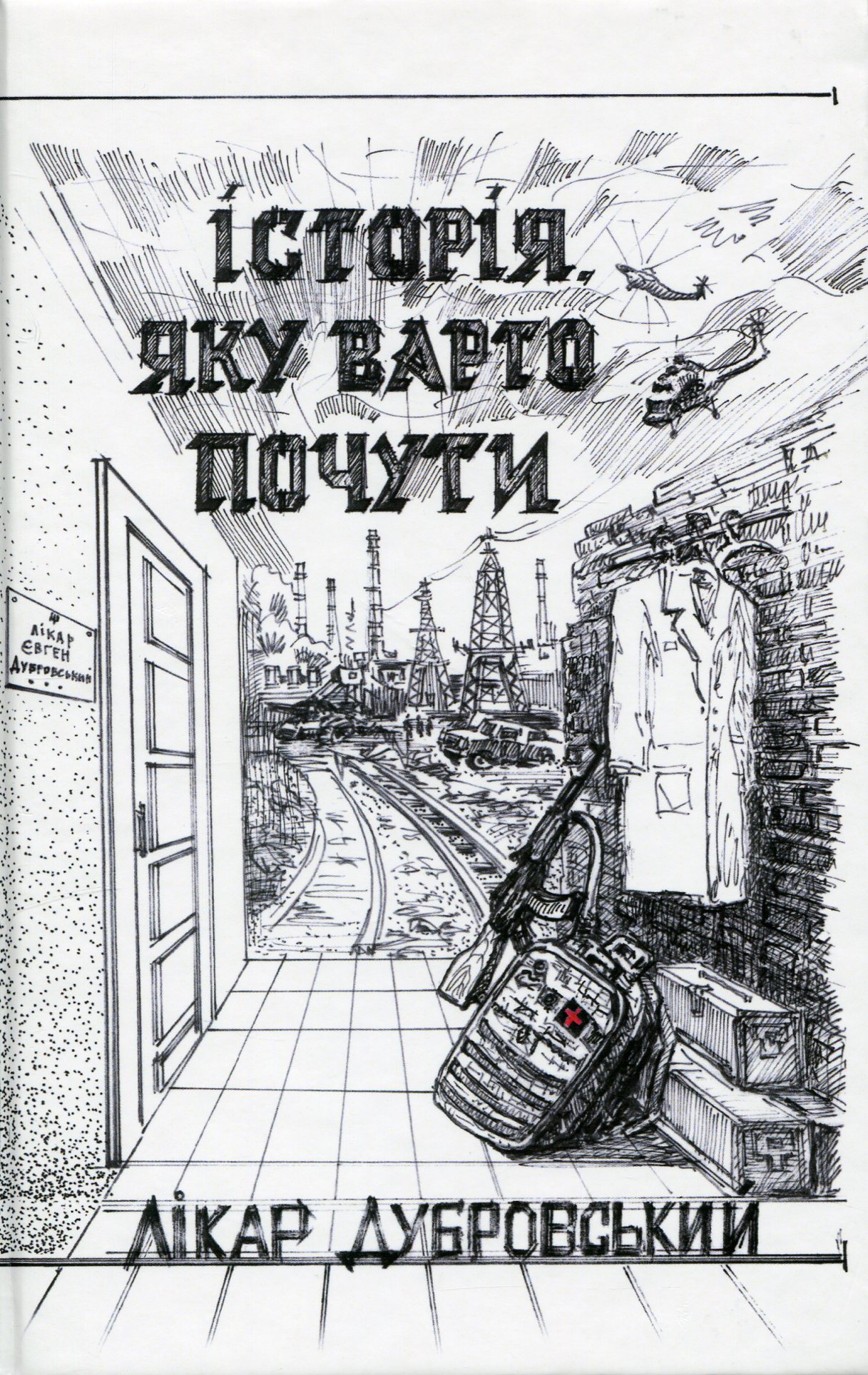 Історія, яку варто почути