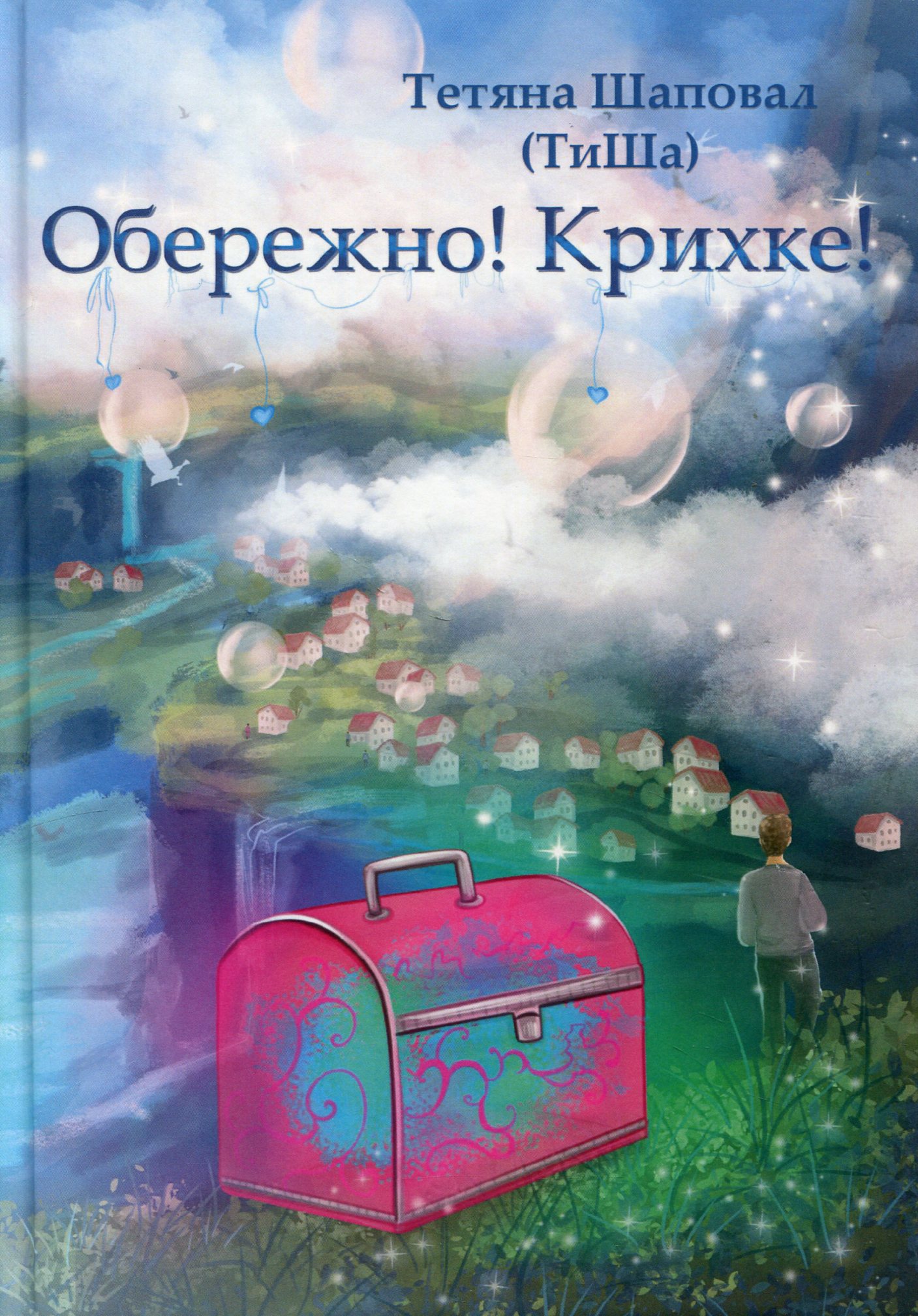 Обережно! Крихке!