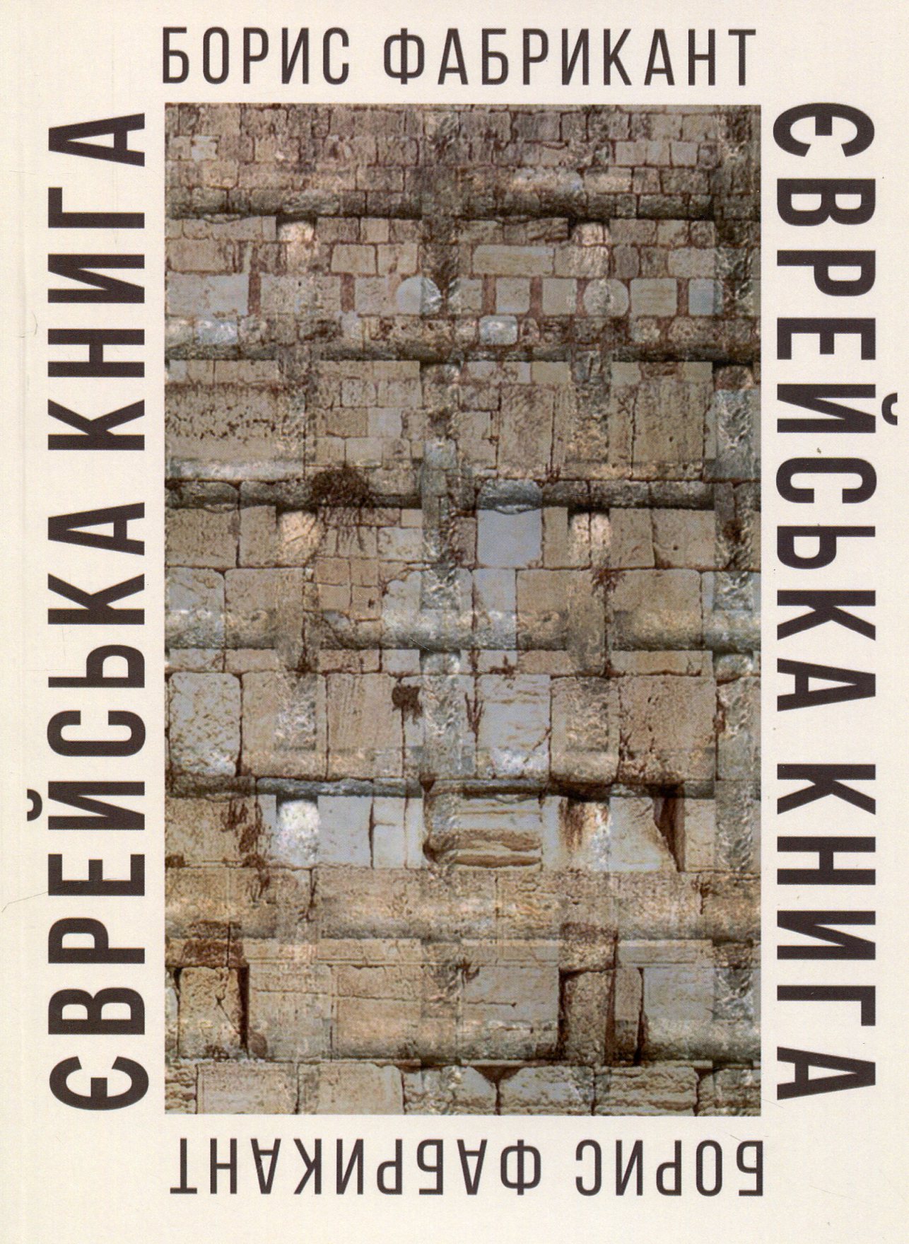 Єврейська книга