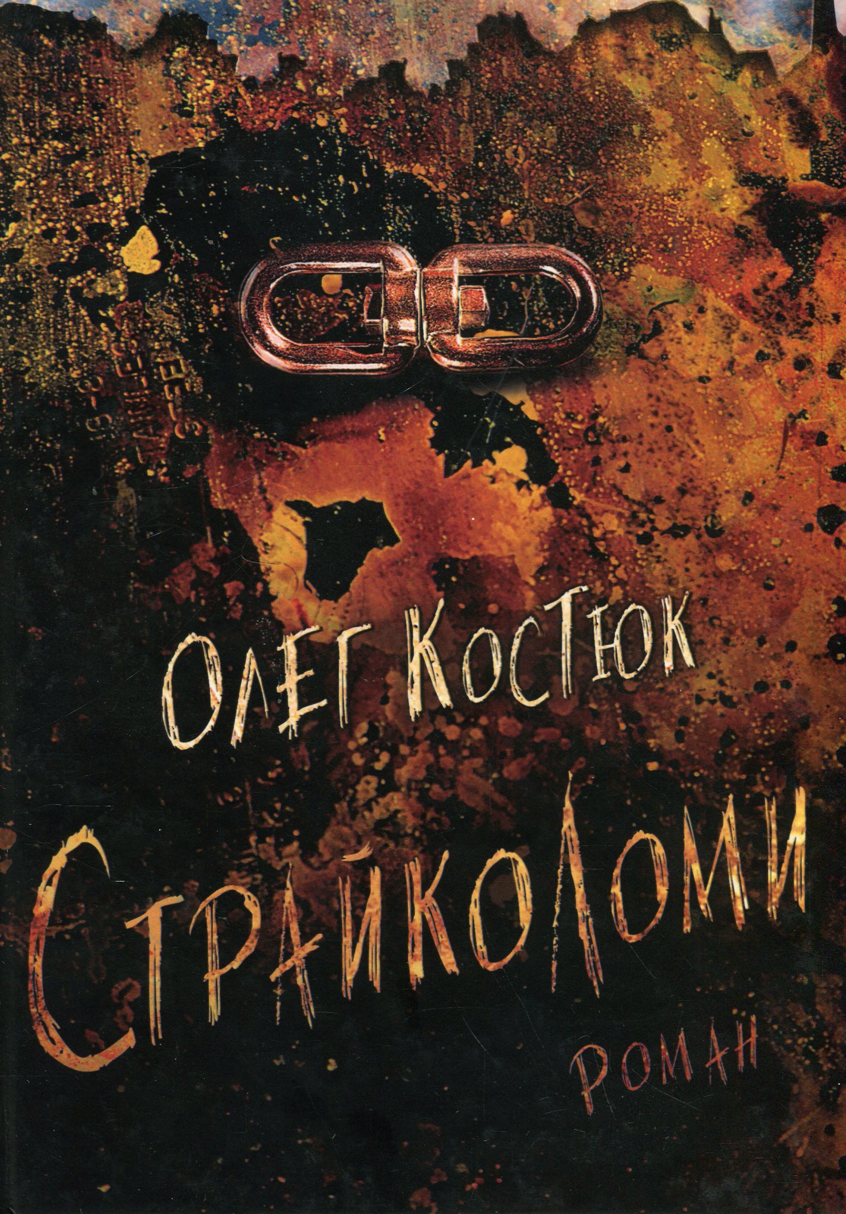 Страйколоми