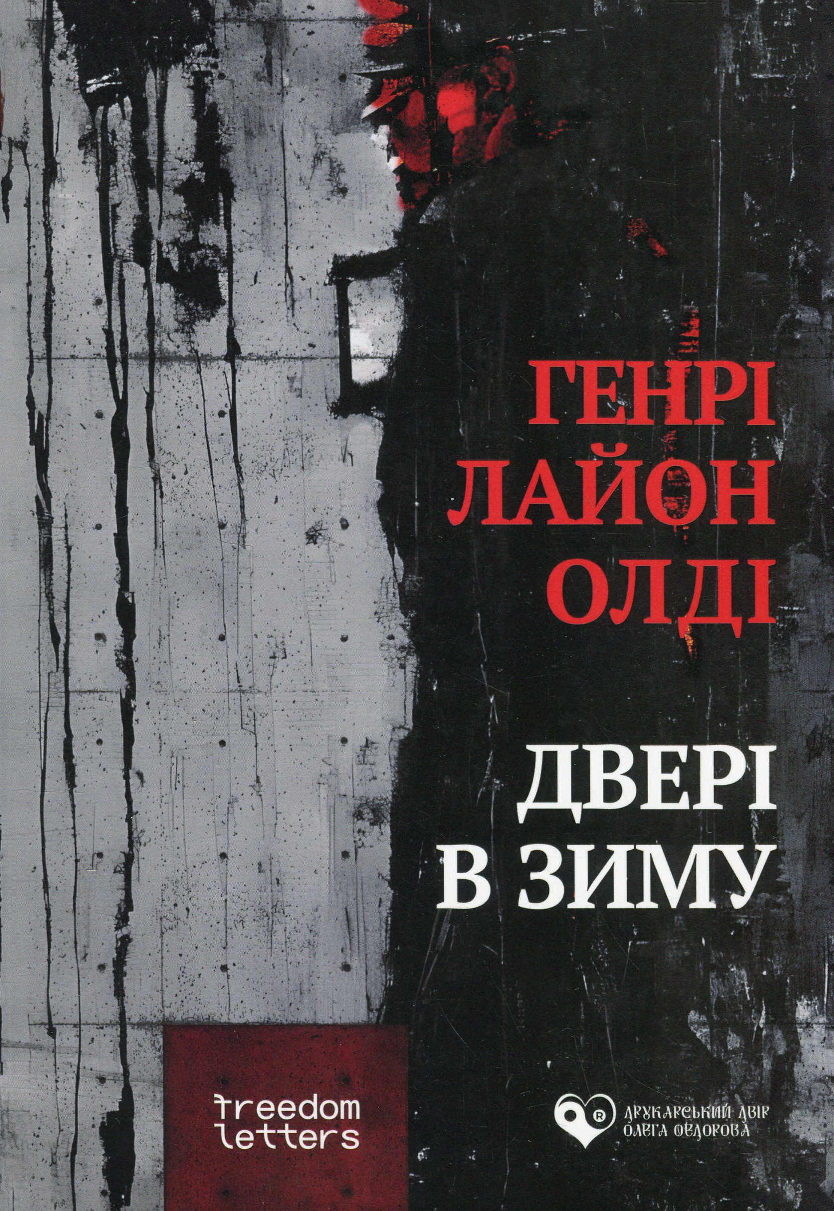 Двері в зиму