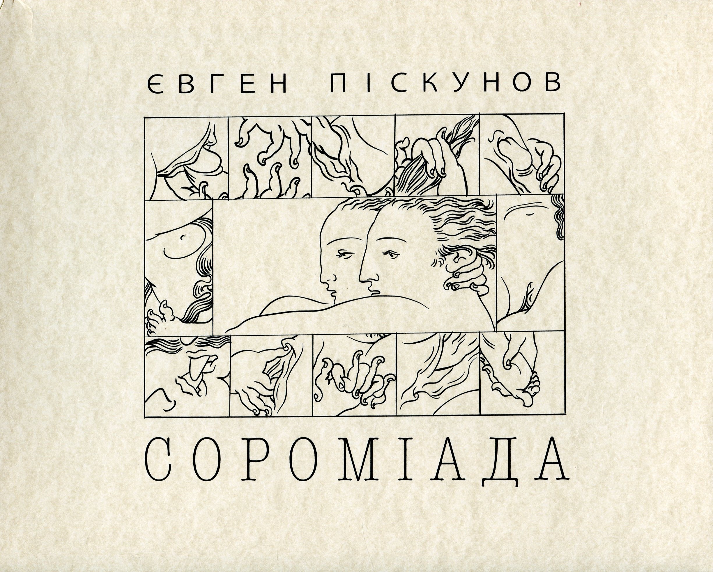 Сороміада. Альбом малюнків