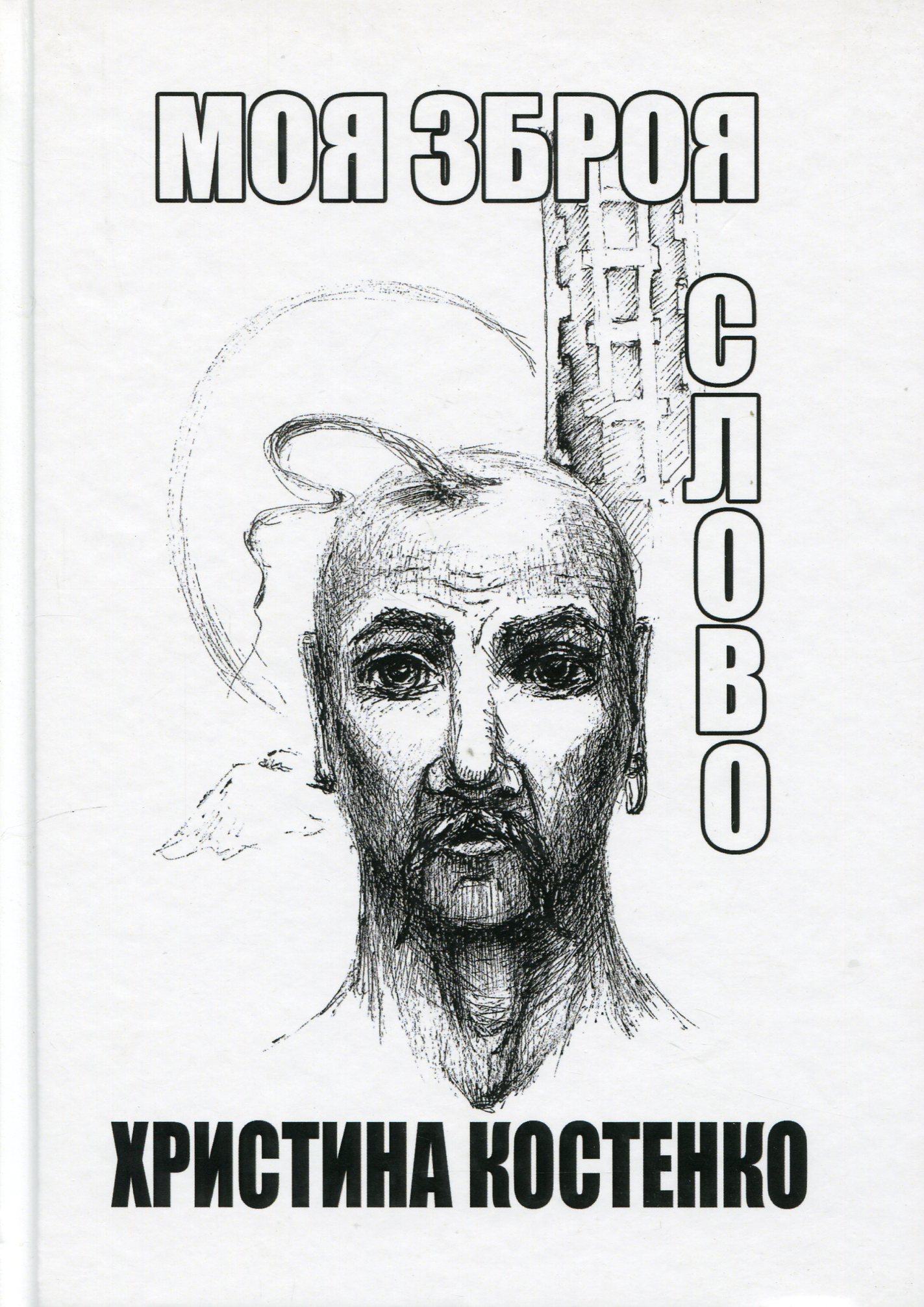 Моя зброя слово