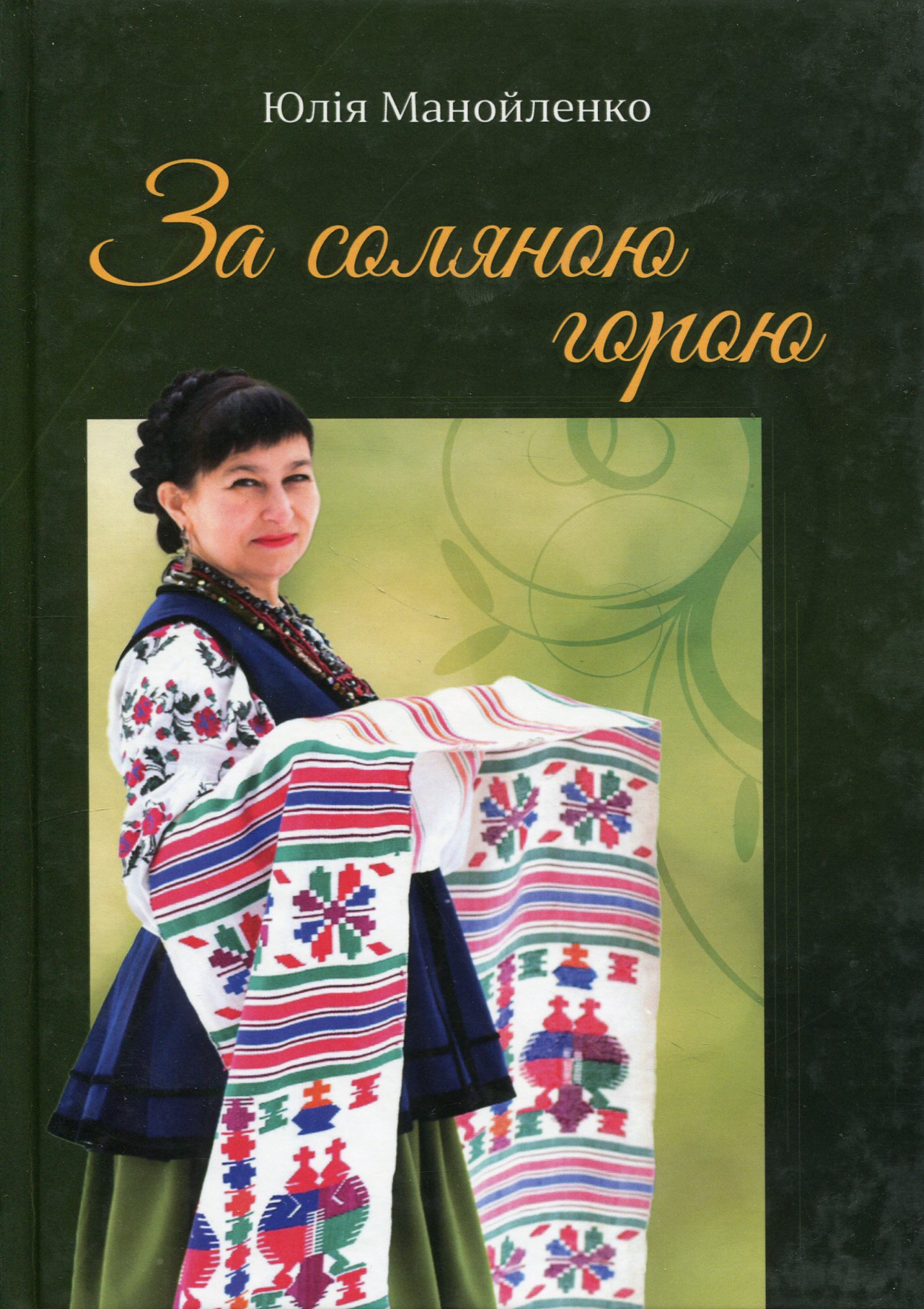 За соляною горою